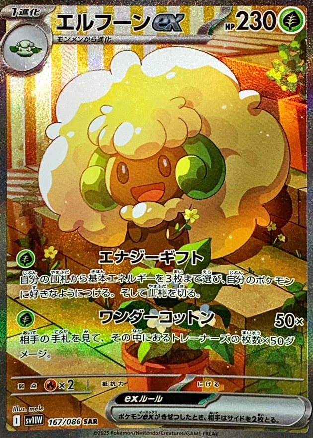 【NM】Whimsicott Ex SAR 167/086 / White Flare SV11W / Japanese