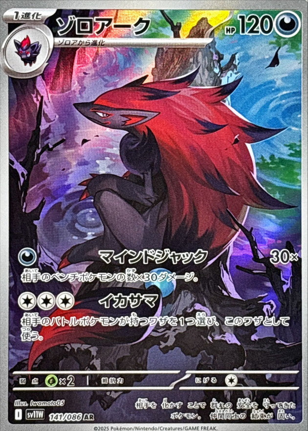 【NM】Zoroark AR 141/086 / White Flare SV11W / Japanese