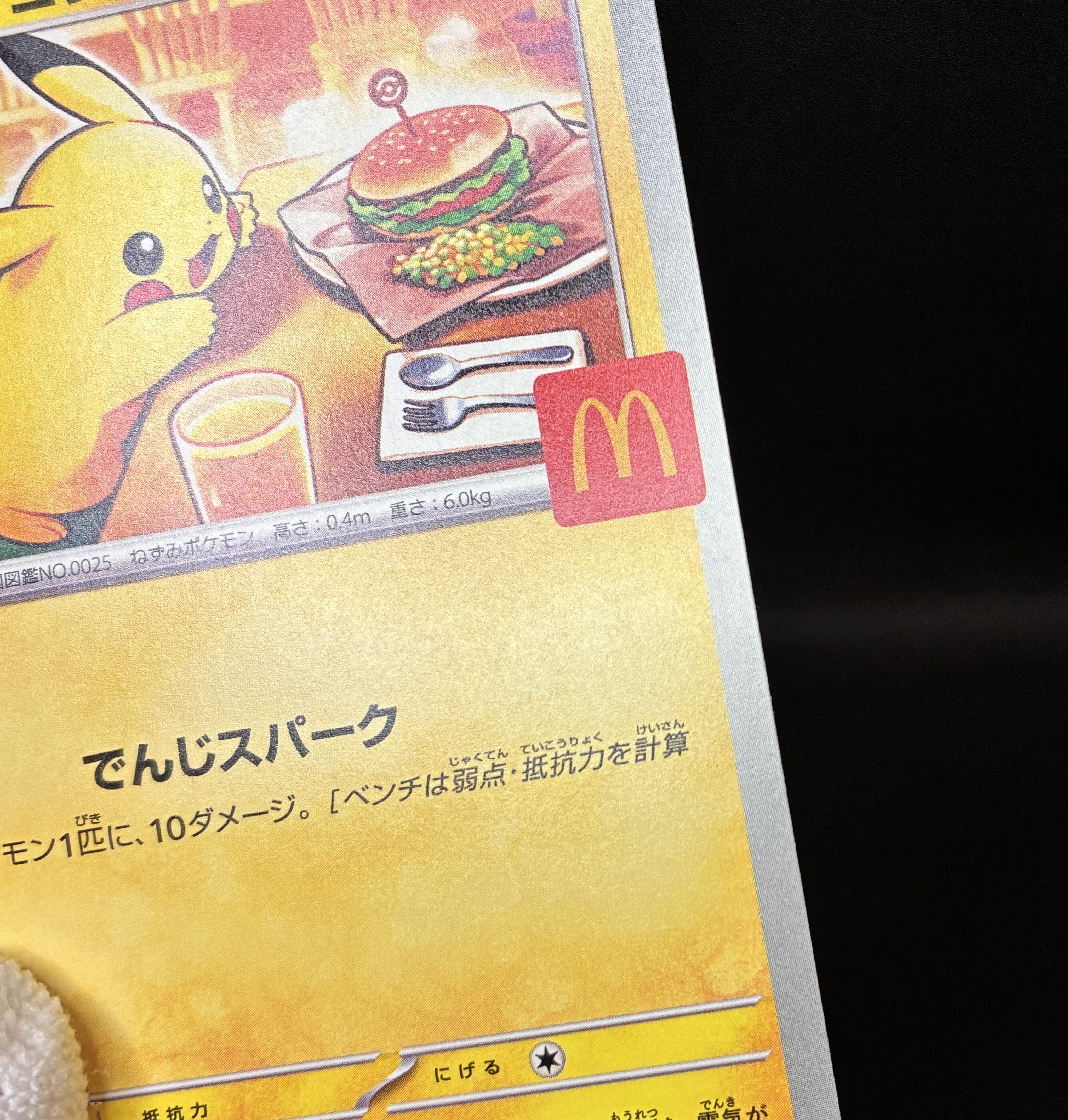 【NM】Pikachu 020/M-P | McDonald's Promo 2025 | Japanese