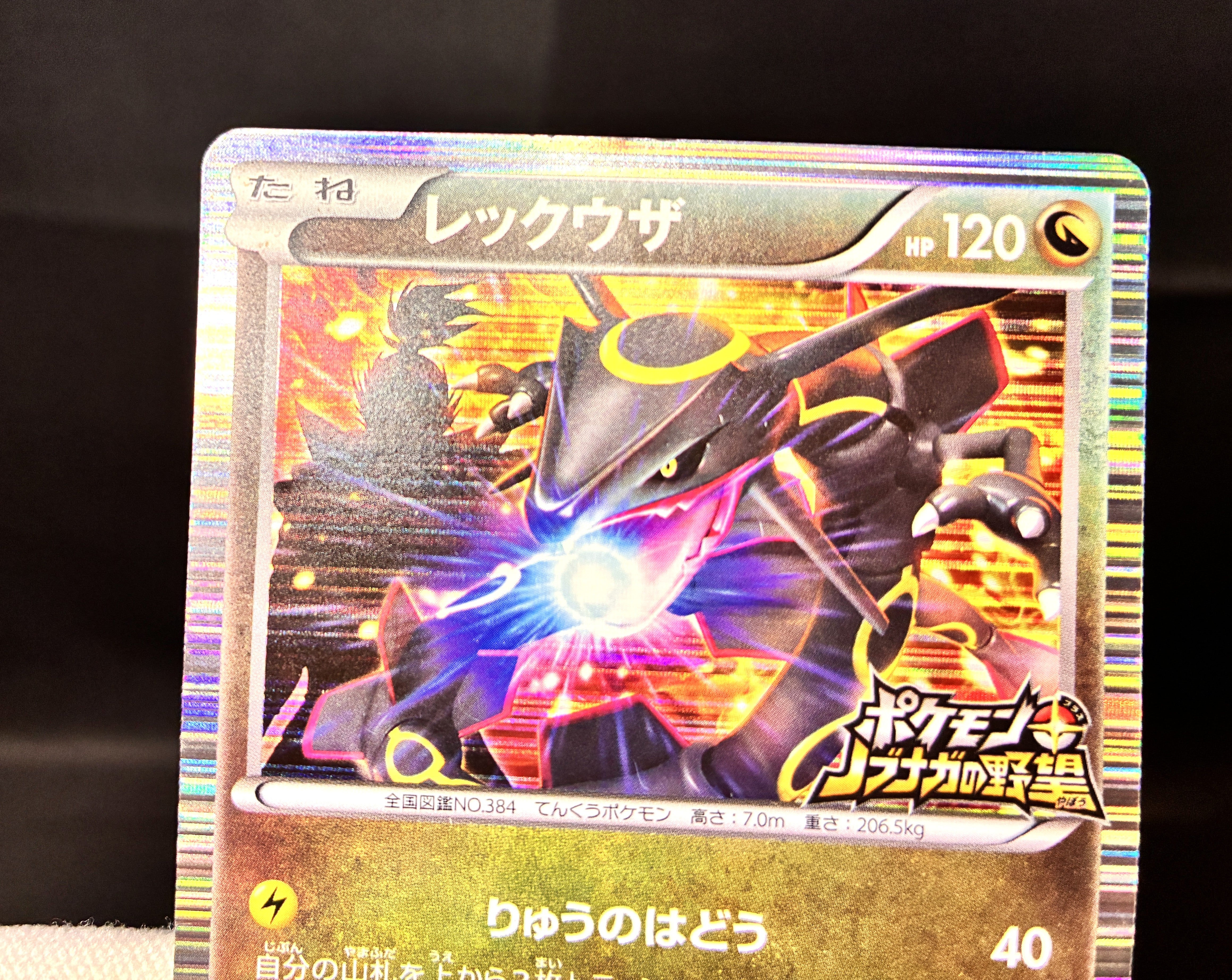 【MP】Rayquaza 144/BW-P | Nobunaga's Ambition 2012 | Japanese Promo