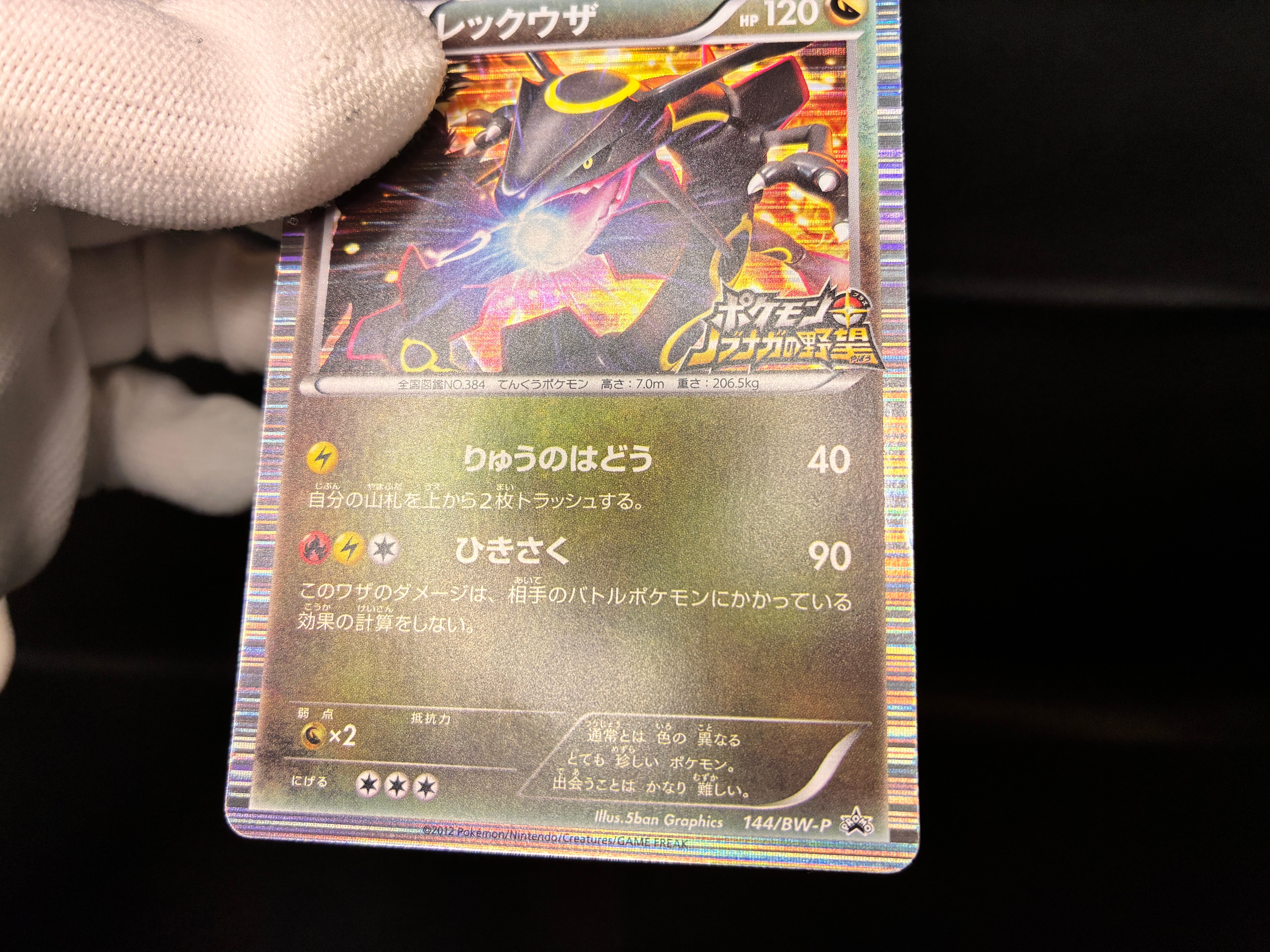 【MP】Rayquaza 144/BW-P | Nobunaga's Ambition 2012 | Japanese Promo