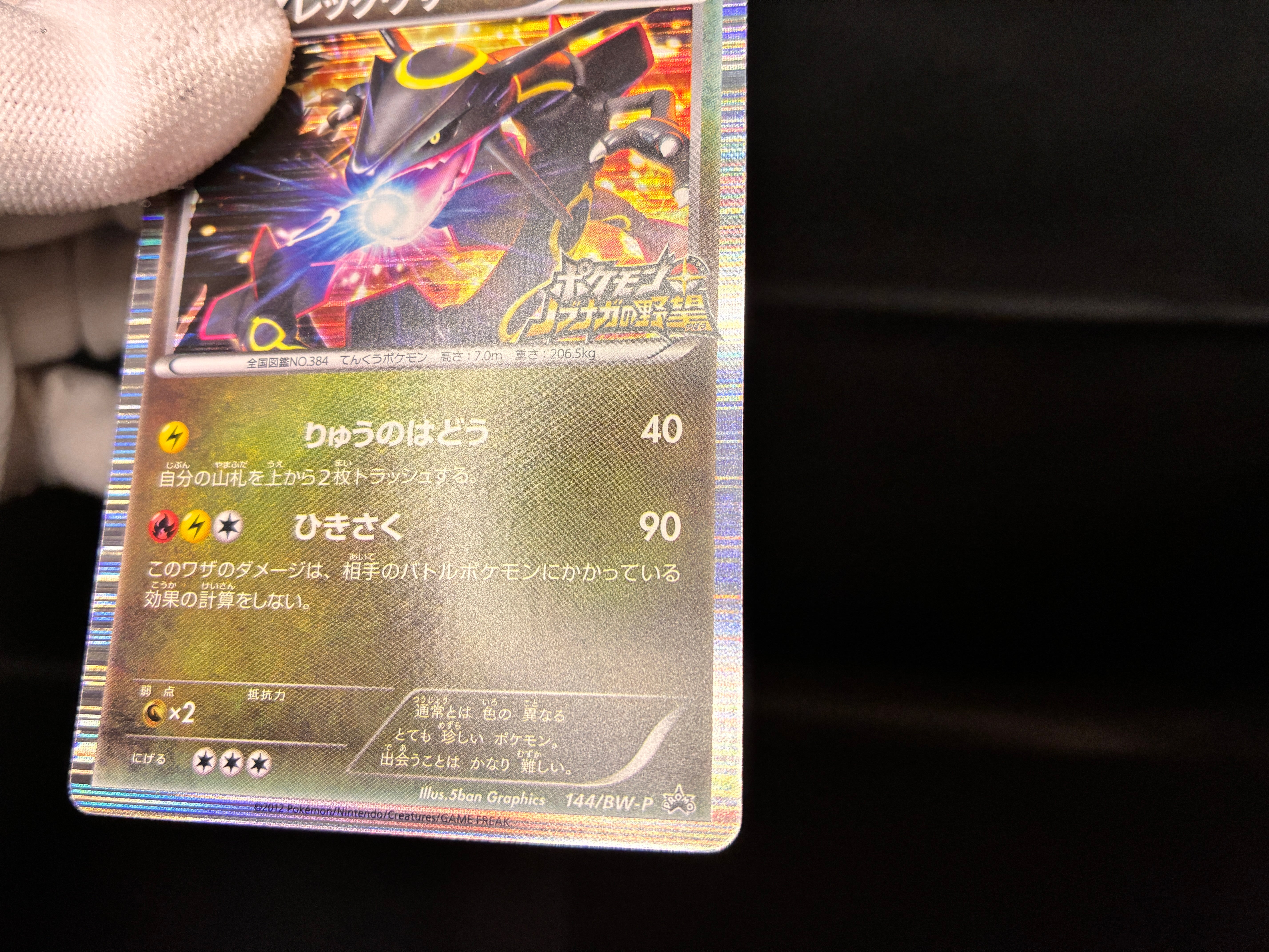 【MP】Rayquaza 144/BW-P | Nobunaga's Ambition 2012 | Japanese Promo