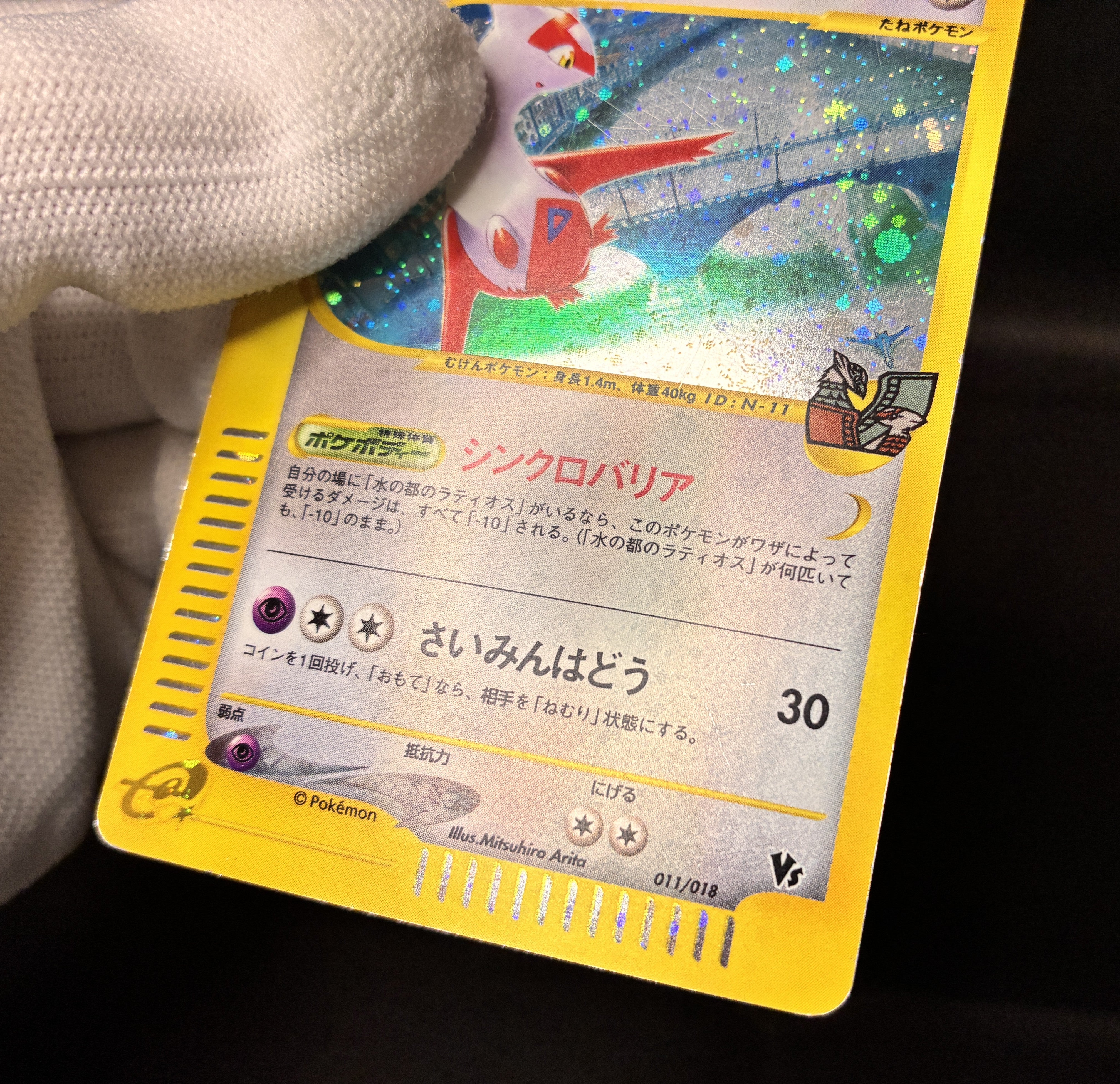 【MP】Alto Mare's Latias 011/018 | Pokemon Japanese Limited VS