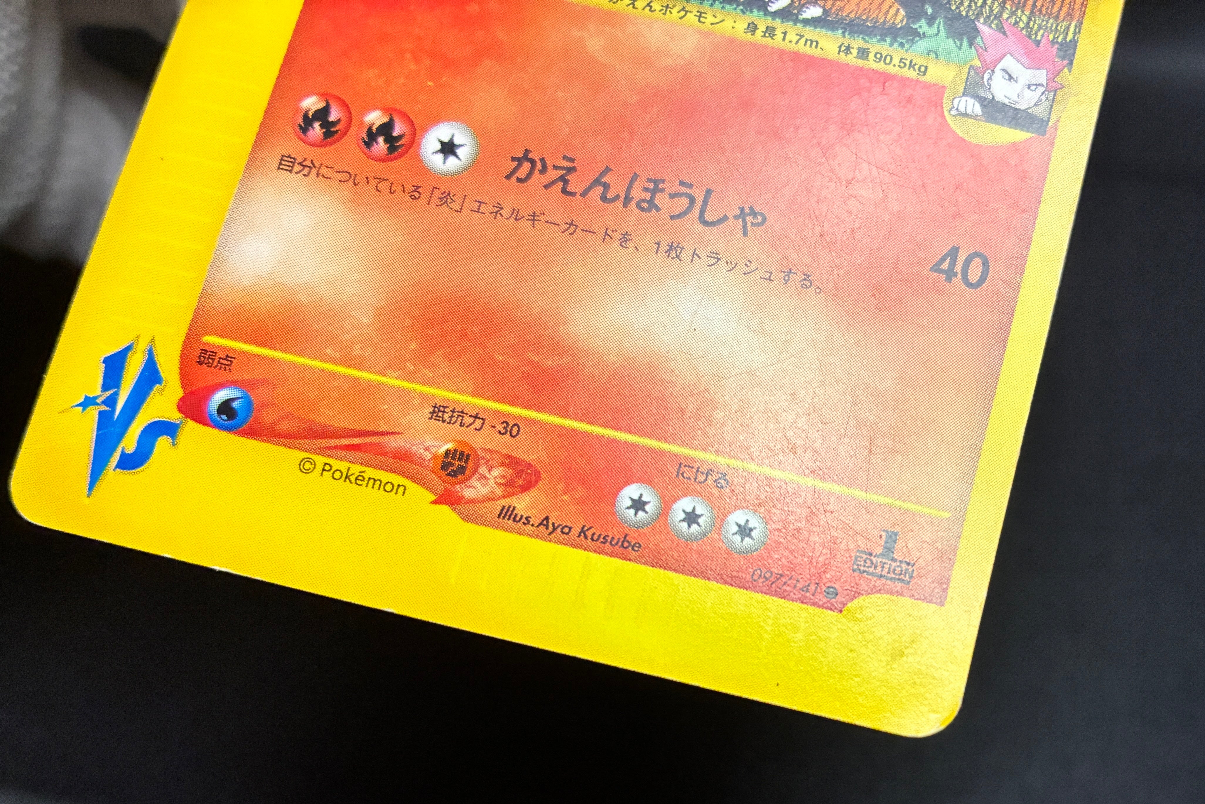 【MP】Lance's Charizard 097/141 1st Edition | Pokemon VS | Pokemon Card Japanese