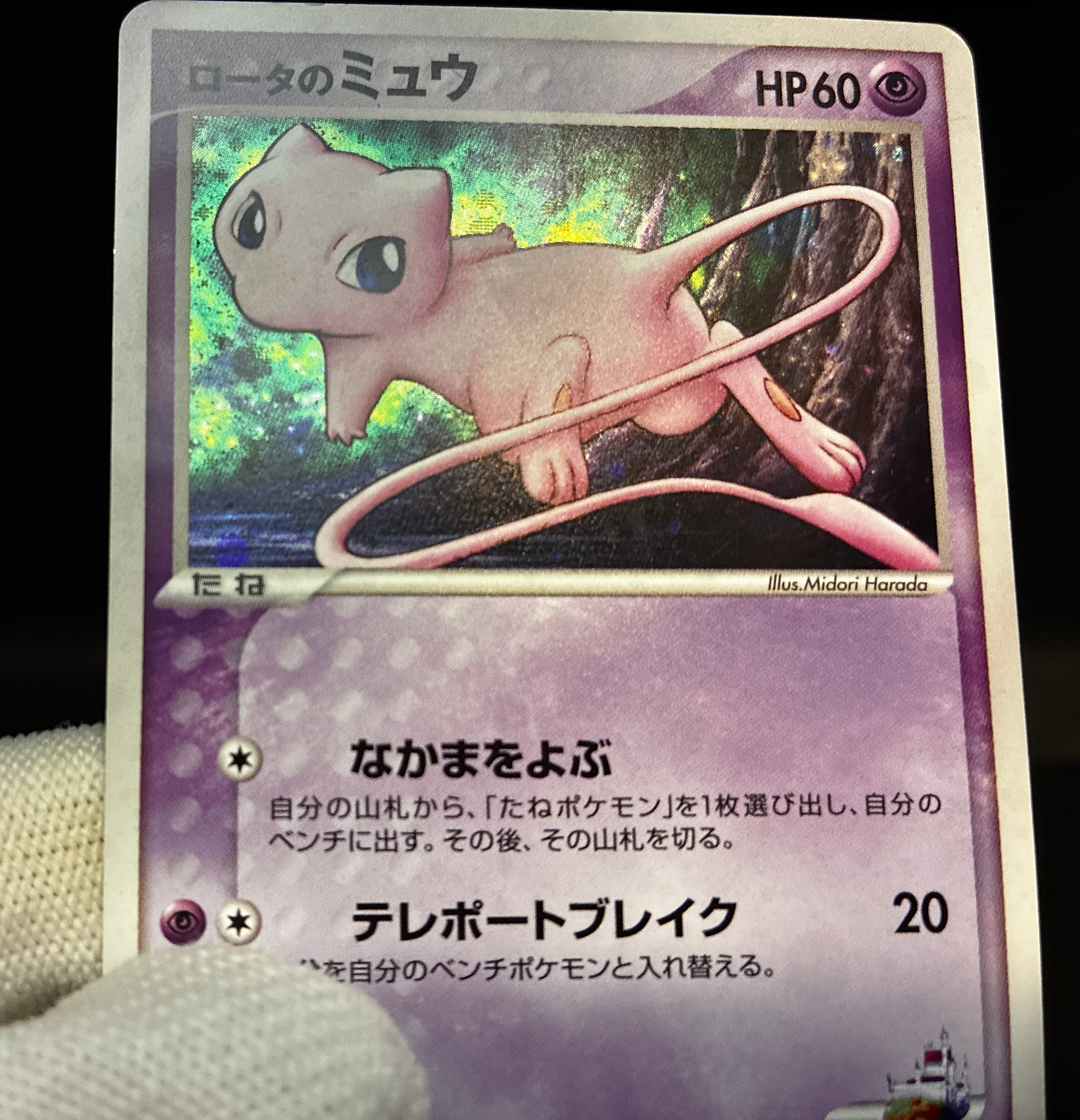 【MP】Rota 's Mew 002/020 Holo | Movie Commemoration VS Pack: Aura's Lucario | Pokemon Card Japanese