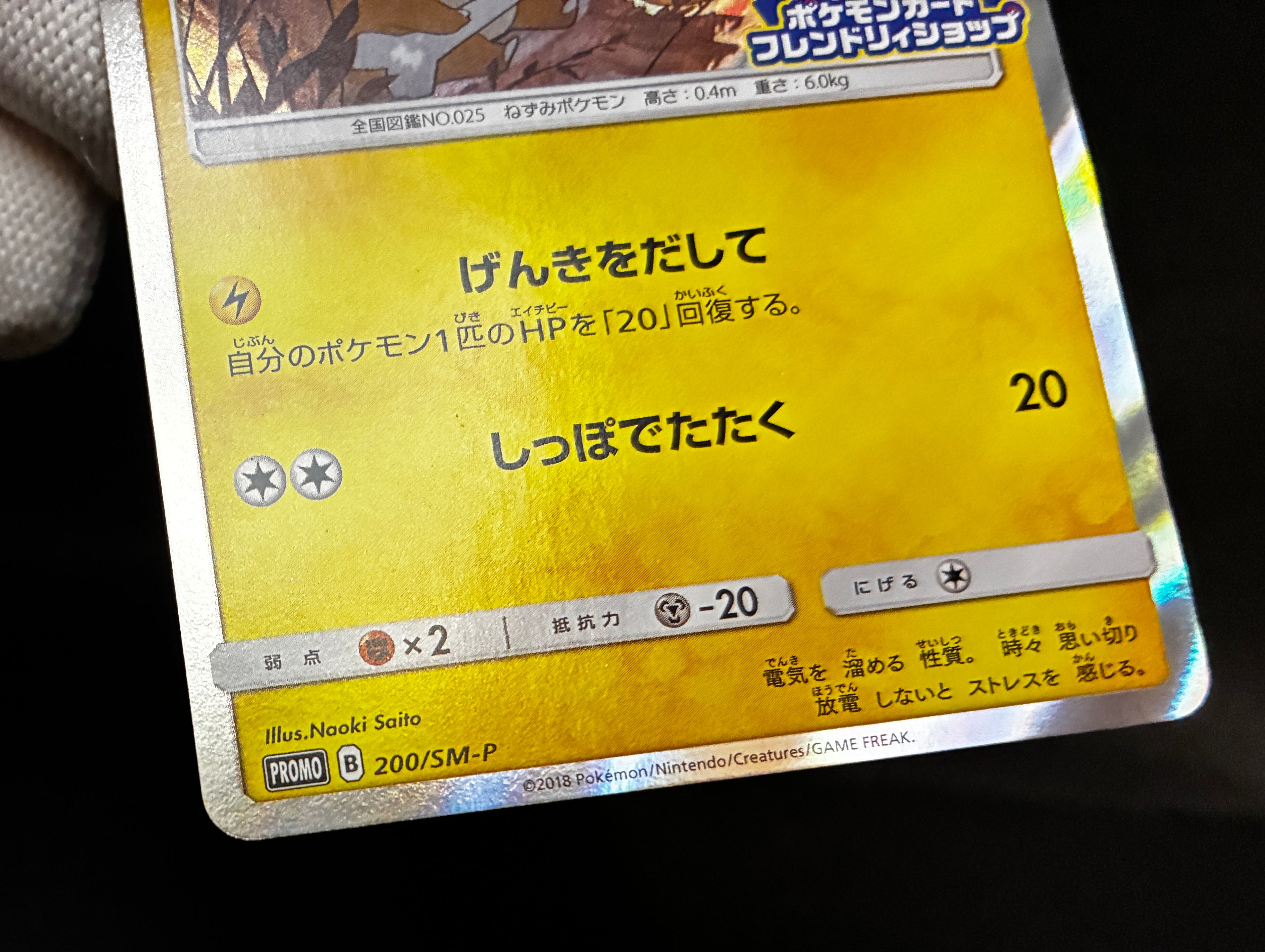 【LP】Pikachu 200/SM-P | Friendry Shop Promo 2018 | Pokemon Card Japanese
