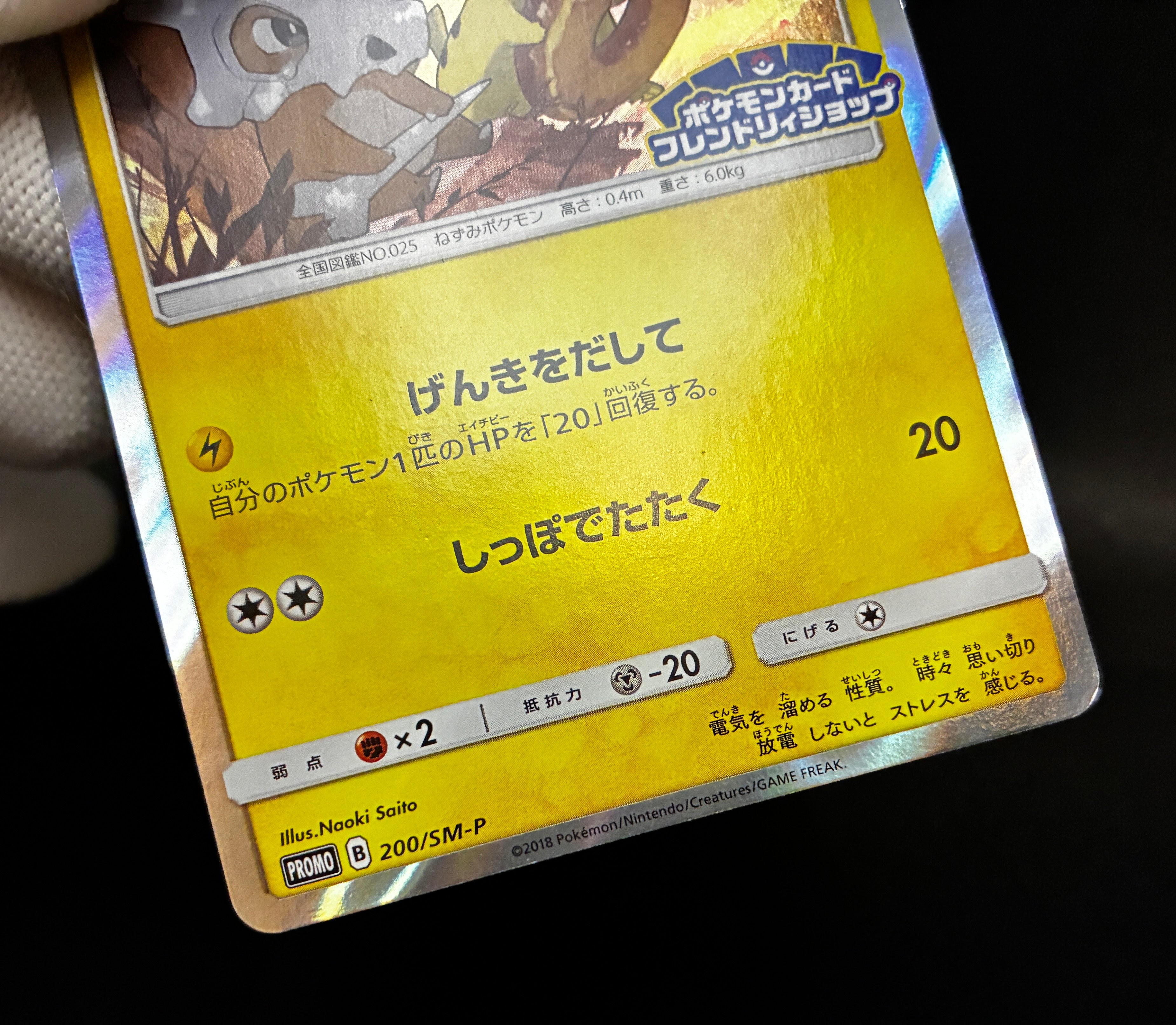 【LP】Pikachu 200/SM-P | Friendry Shop Promo 2018 | Pokemon Card Japanese