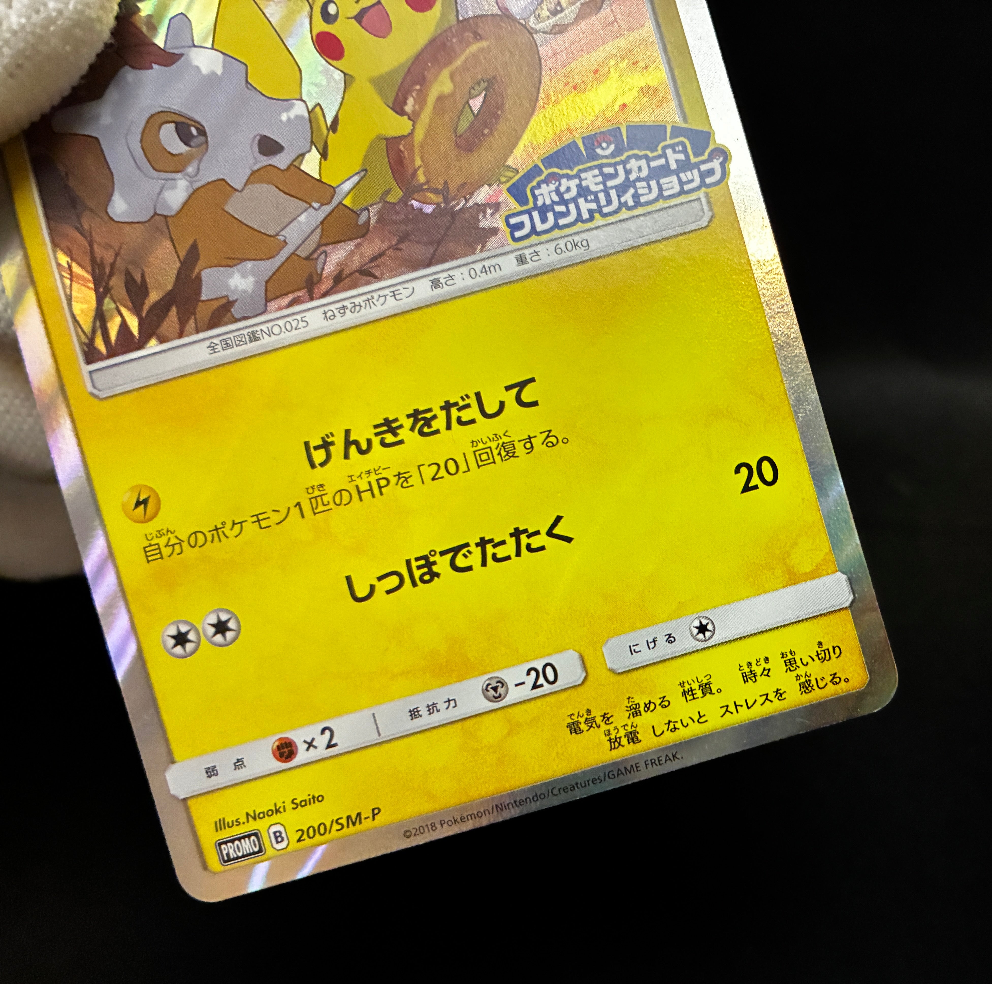 【LP】Pikachu 200/SM-P | Friendry Shop Promo 2018 | Pokemon Card Japanese