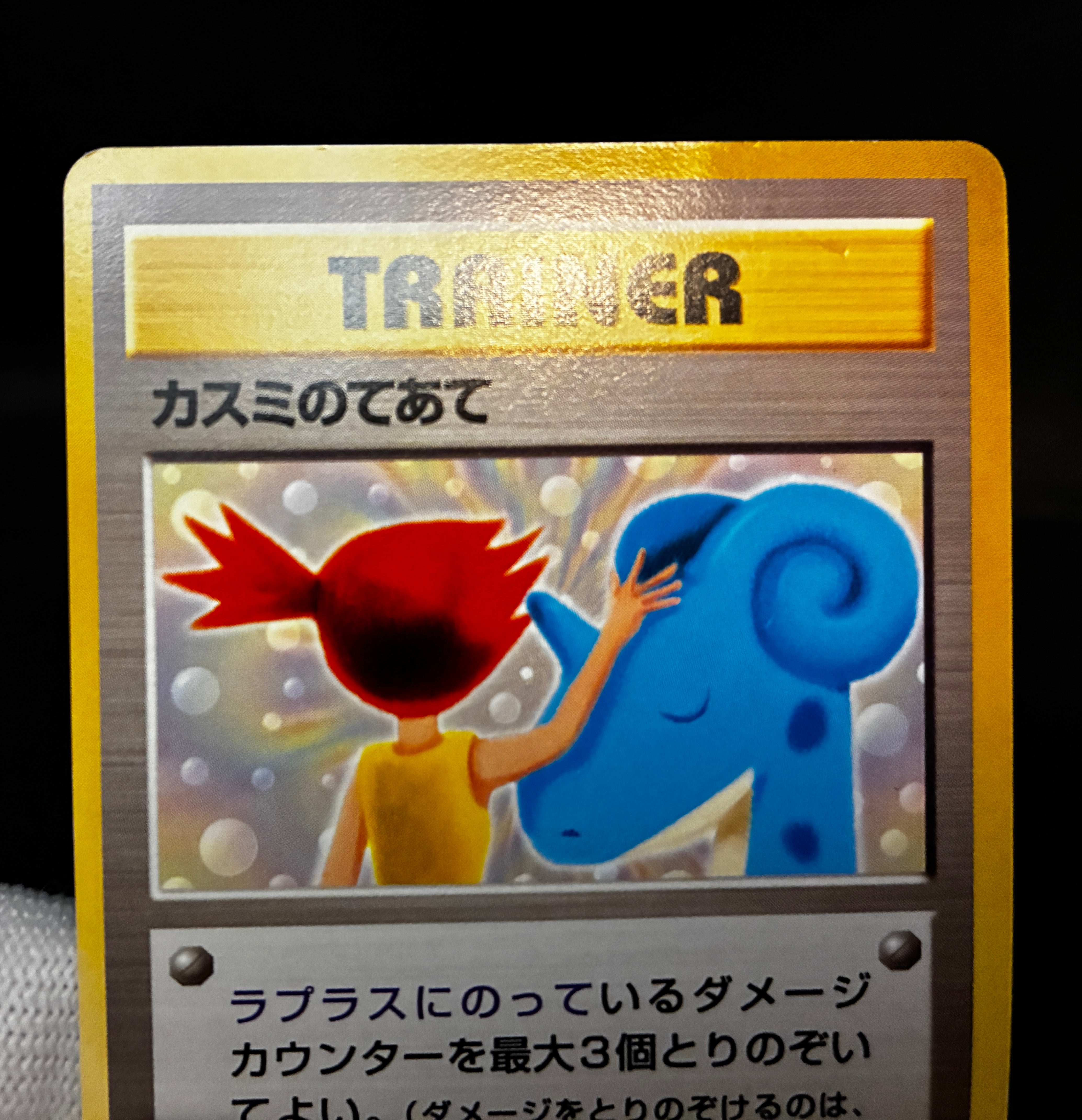 【LP】Misty's Treatment Riding on Lapras | CD Promo | Pokemon Card Japanese