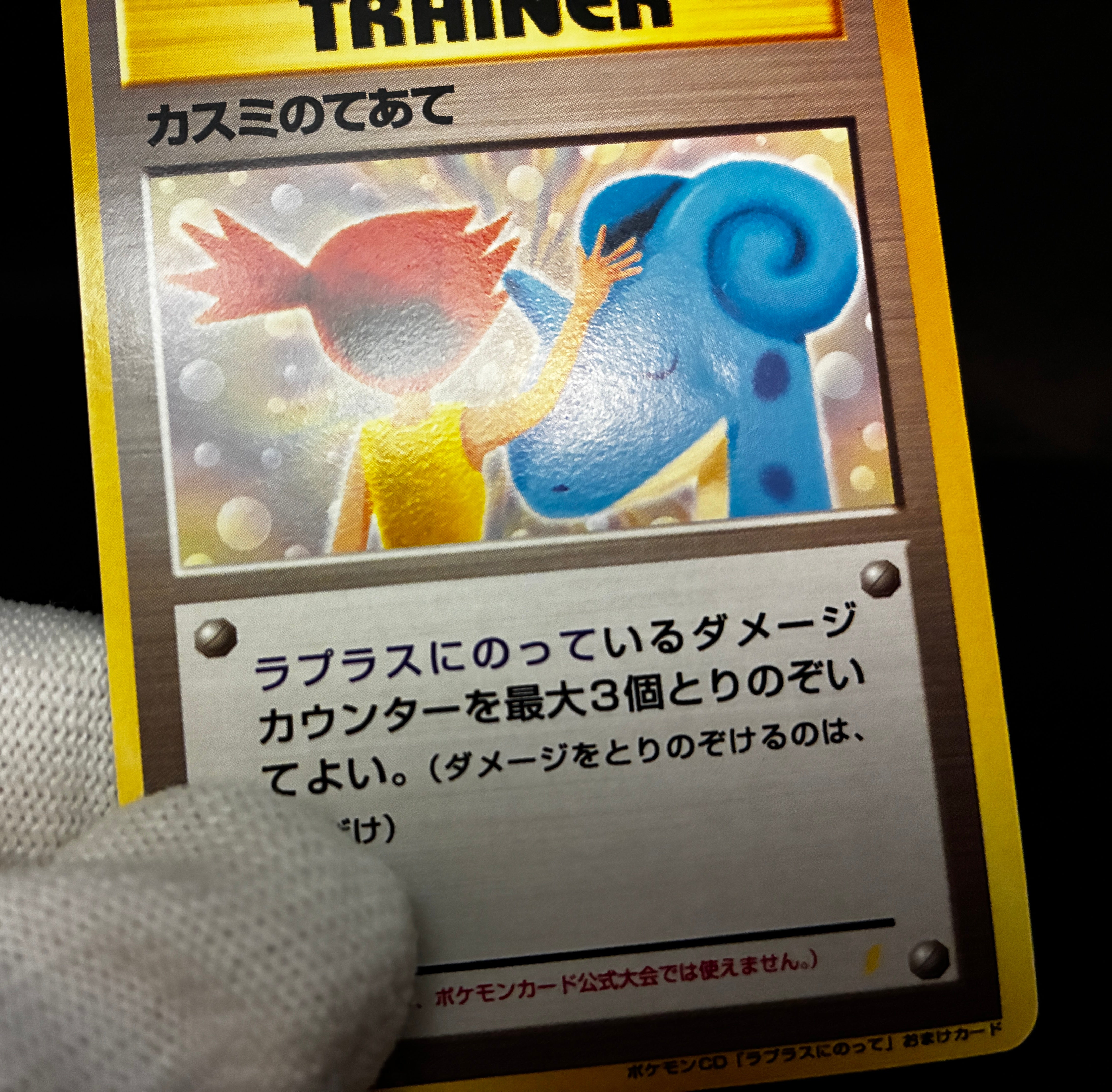 【LP】Misty's Treatment Riding on Lapras | CD Promo | Pokemon Card Japanese