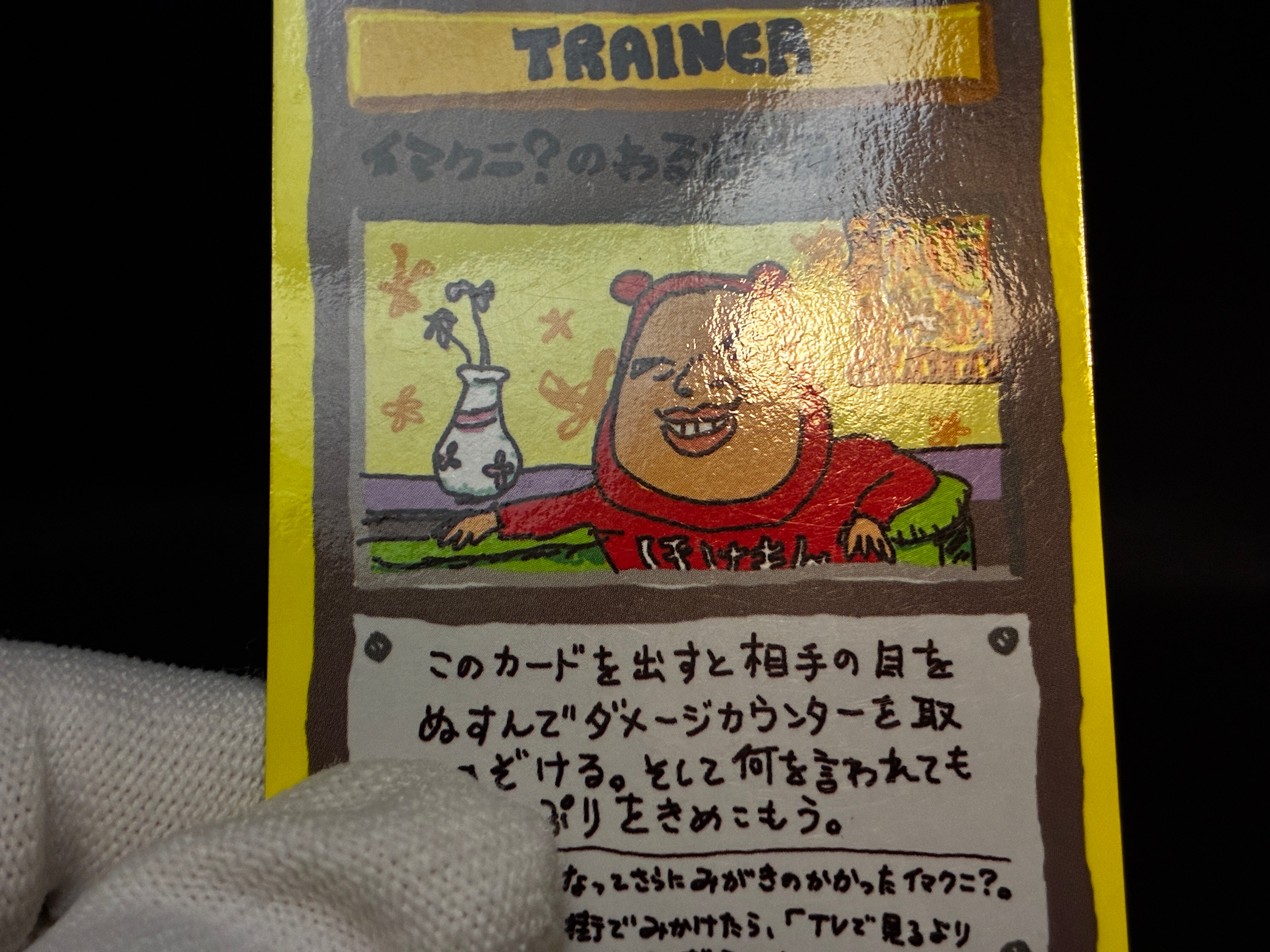 【LP】Imakuni's Nasty | Plot Glossy Vending Sries 3 Promo | Pokemon Card Japanese