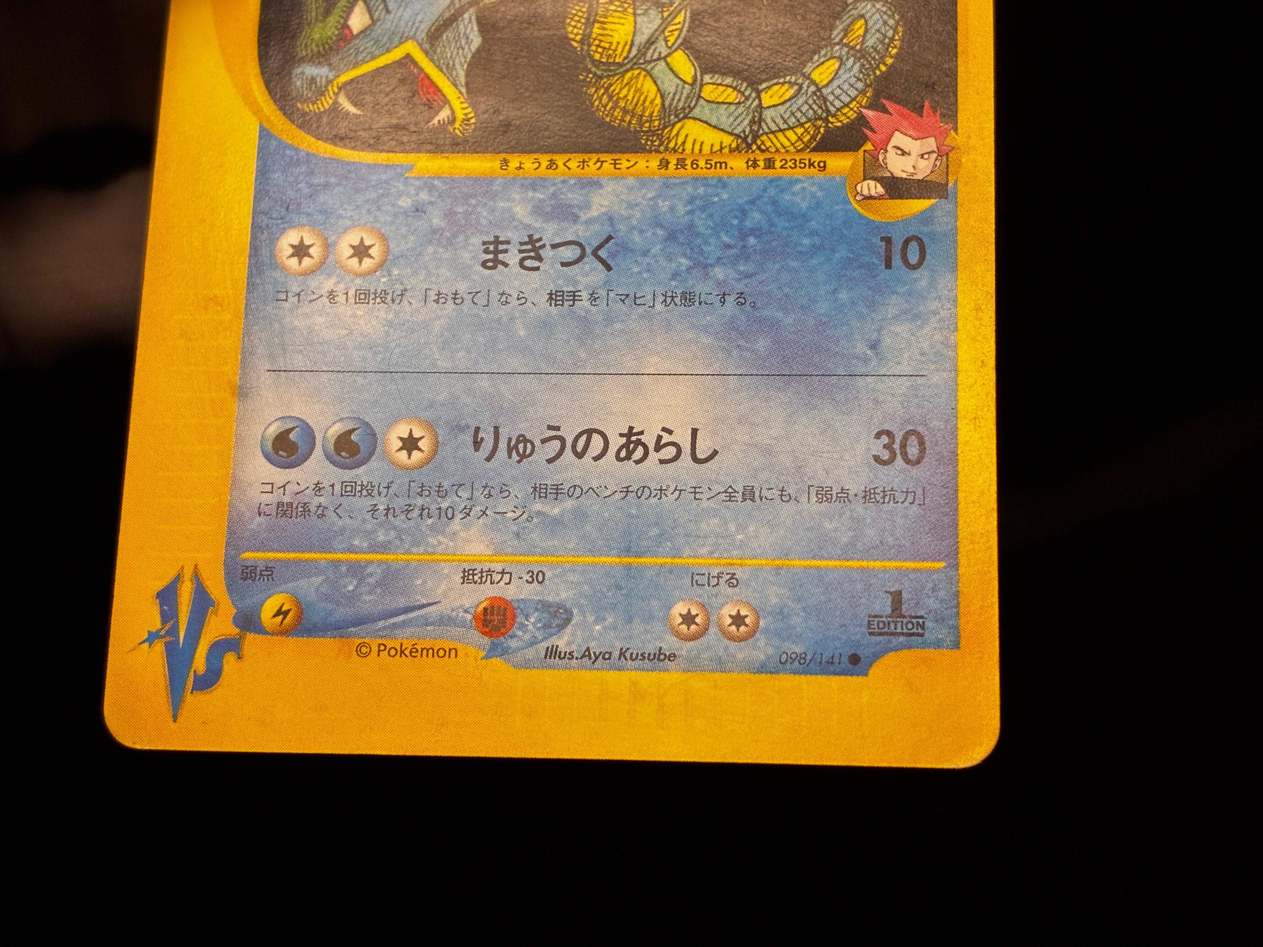 【LP】Lance's Gyarados 098/141 1st Edition | VS Series e-Card | Pokemon Card Japanese