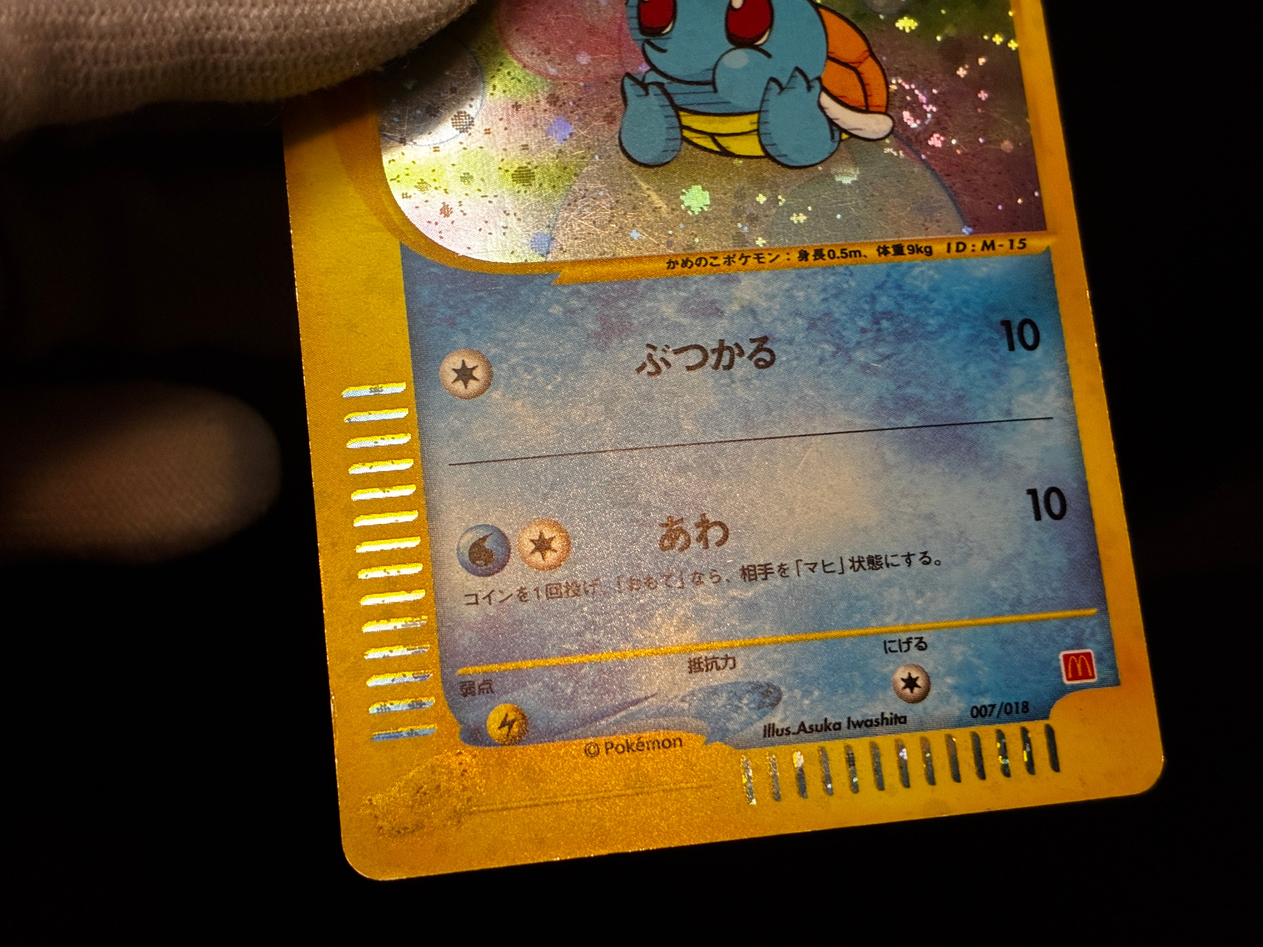 【MP】Squirtle 007/018 | McDonald's Promo E-Series | Japanese Pokemon Card