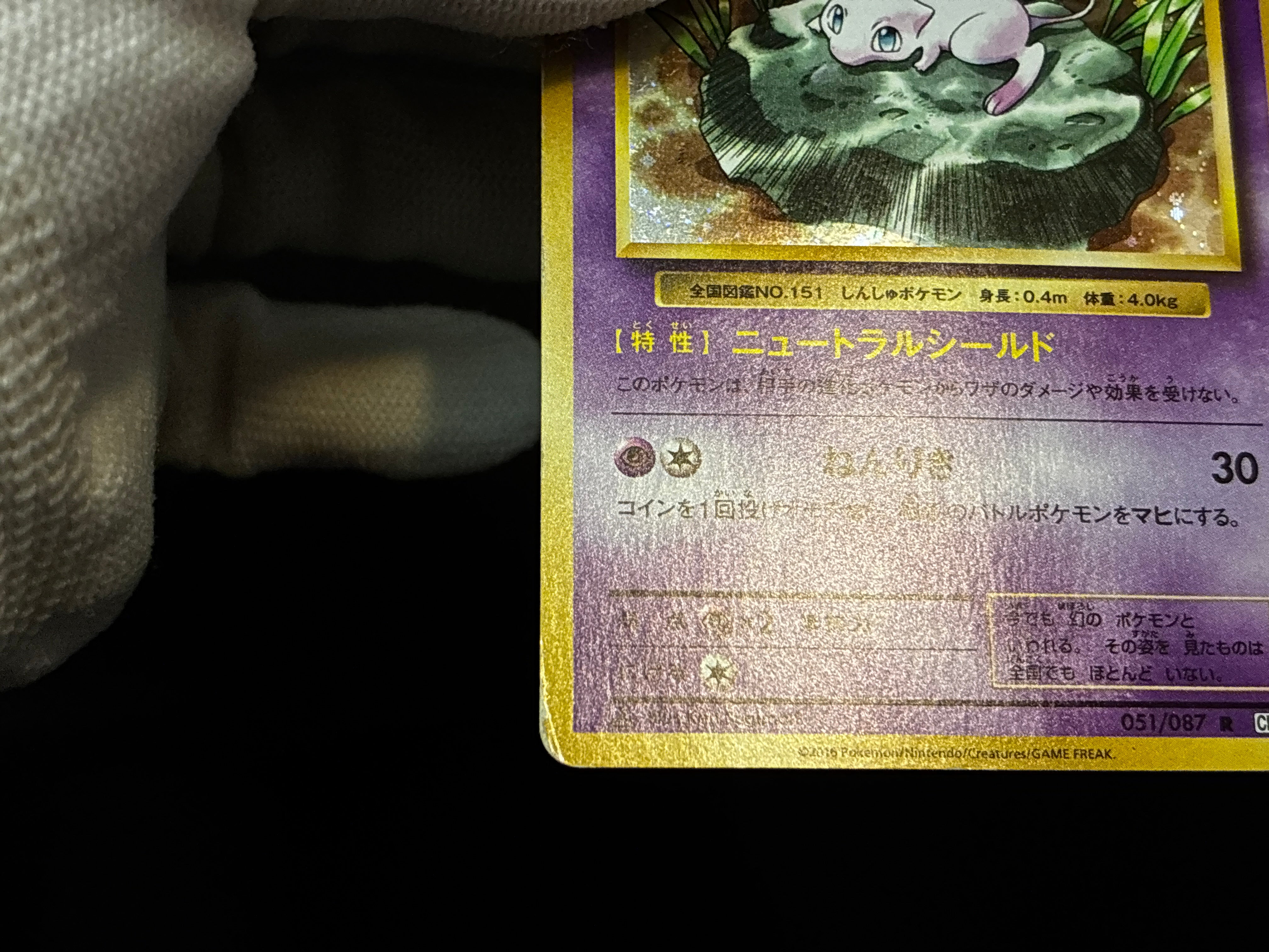 【MP】Mew 051/087 CP6 | 20th Anniversary 1st Edition | Japanese Pokemon Card