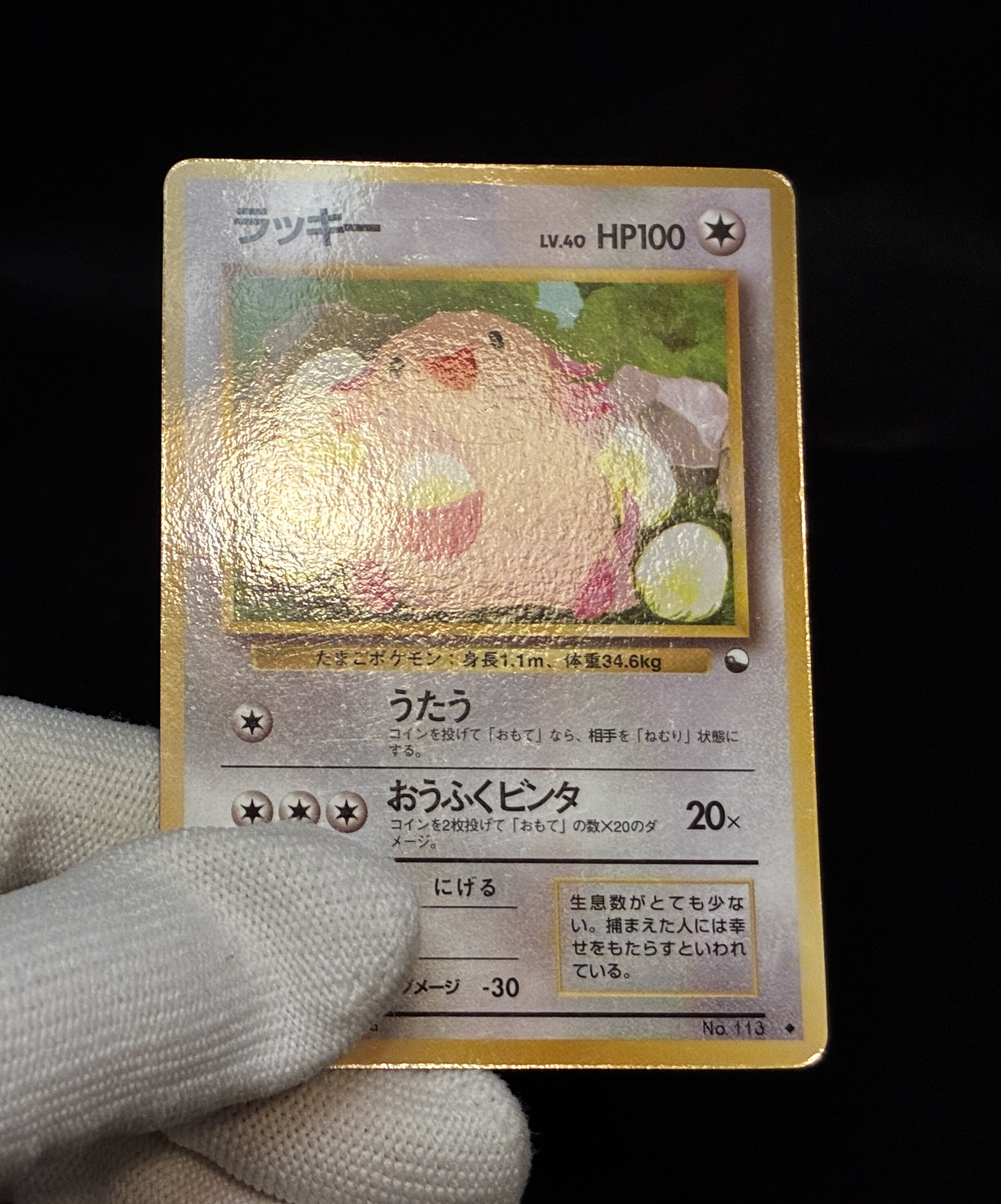 【MP】Chansey No.113 | Vending Series 1 | Pokemon Card Japanese
