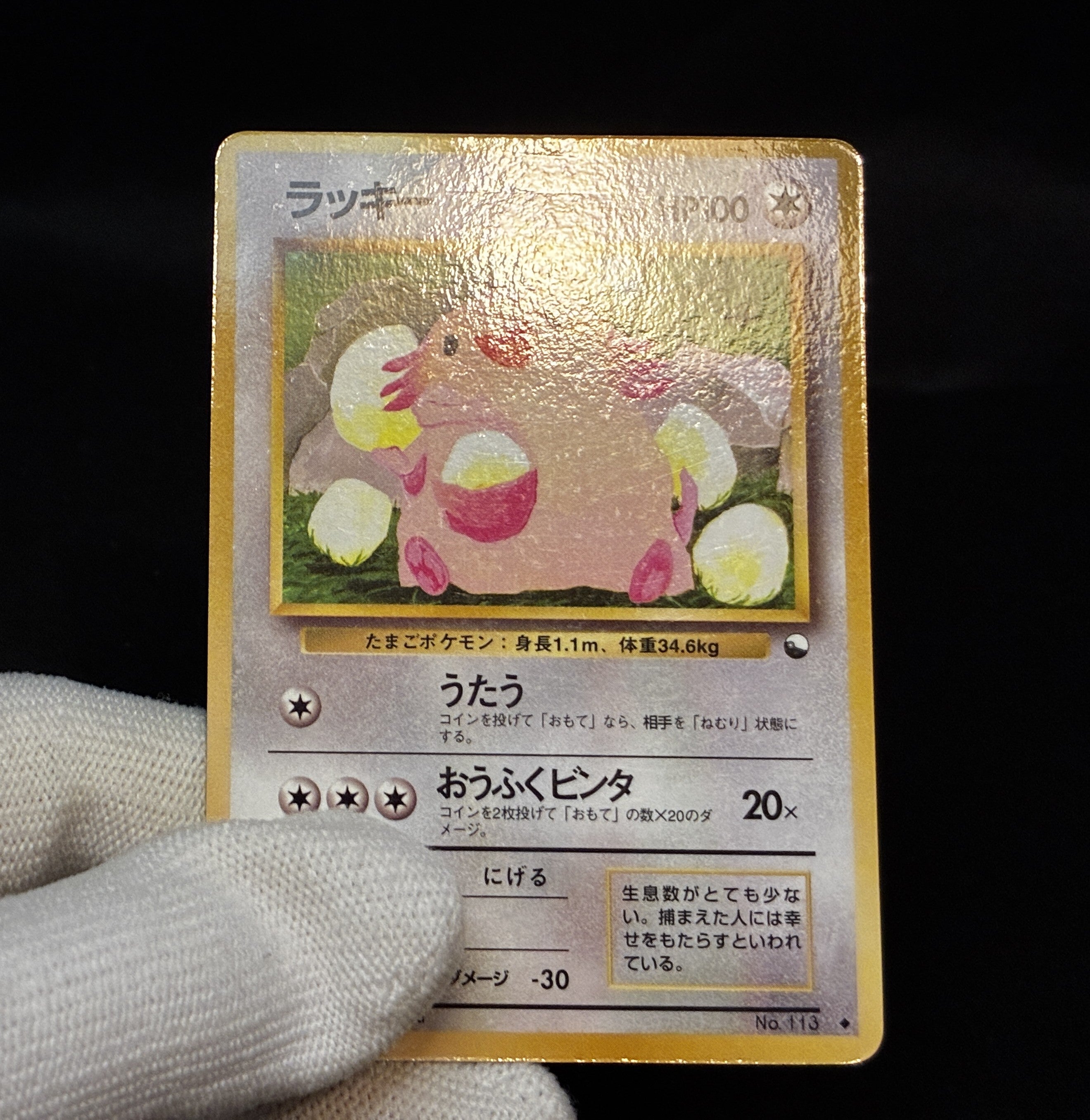 【MP】Chansey No.113 | Vending Series 1 | Pokemon Card Japanese