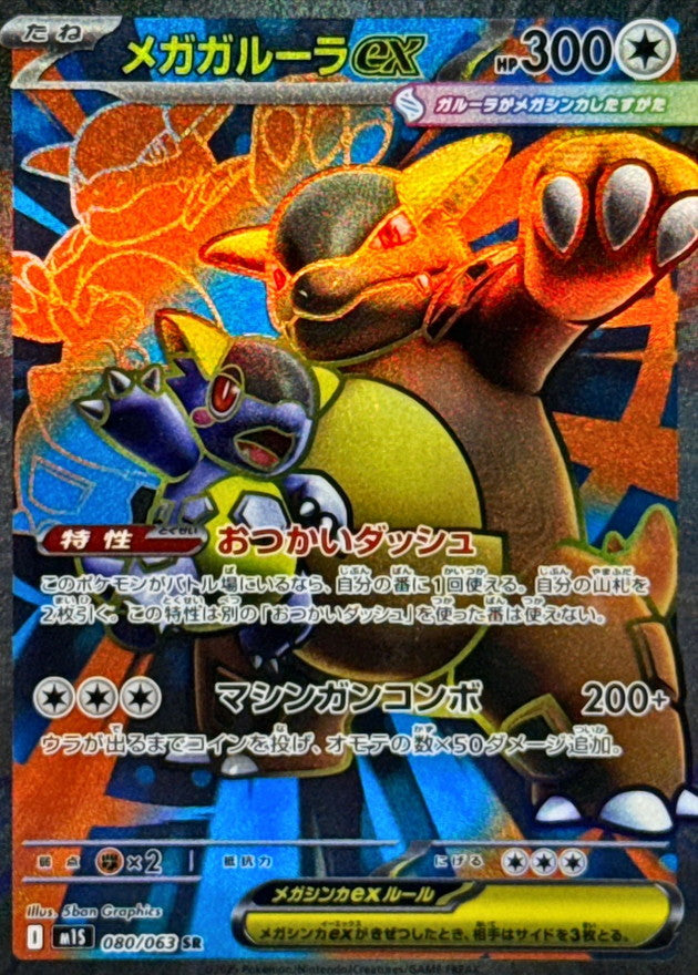 【NM】Mega Kangaskhan Ex SR 080/063 / Mega Symphonia M1S / Japanese