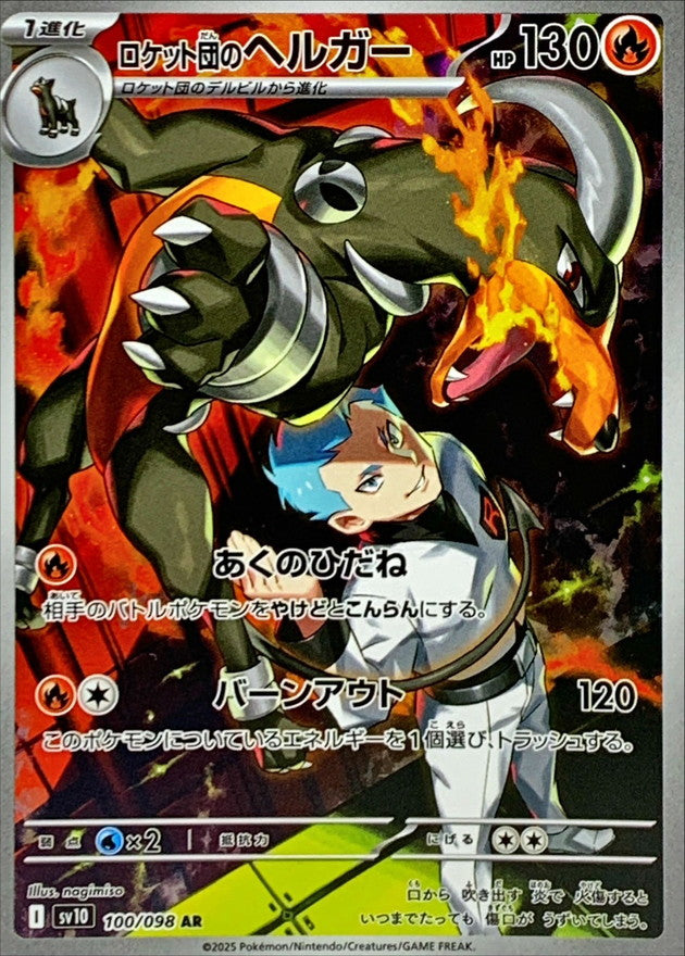 【NM】Team Rocket's Houndoom AR 100/098 / Glory of Team Rocket SV10 / Japanese