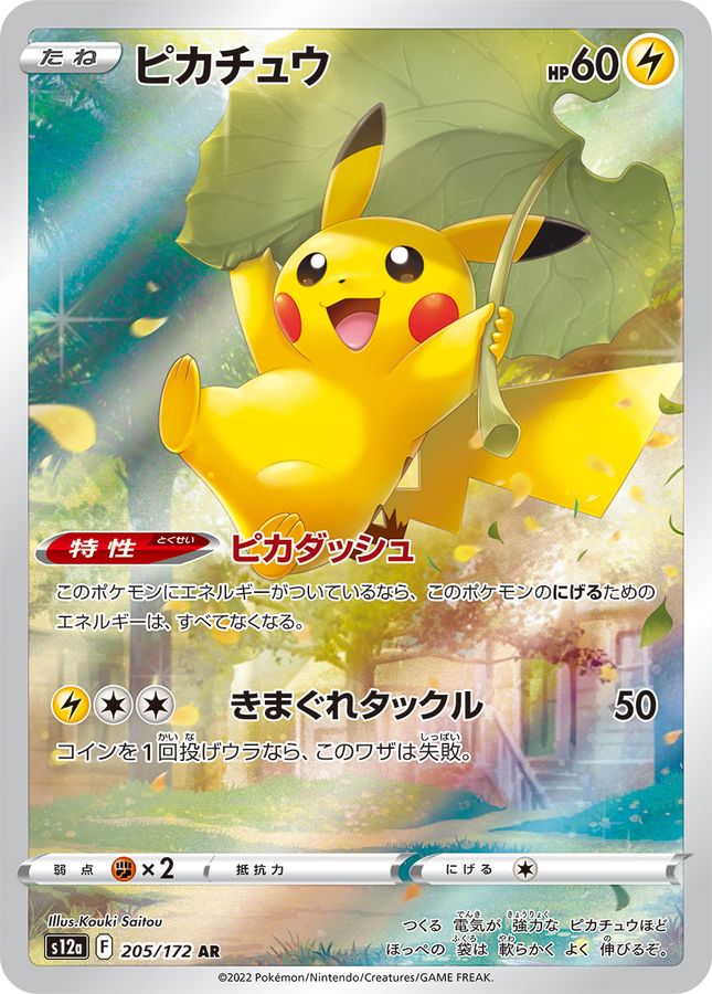 【NM】Pikachu AR 205/172 | VSTAR Universe S12a | Japanese