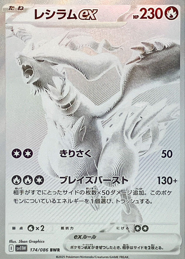 【NM】Reshiram ex BWR 174/086 / White Flare SV11W / Japanese