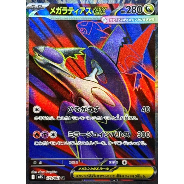 【NM】Mega Latias Ex SR 079/063 / Mega Symphonia M1S / Japanese