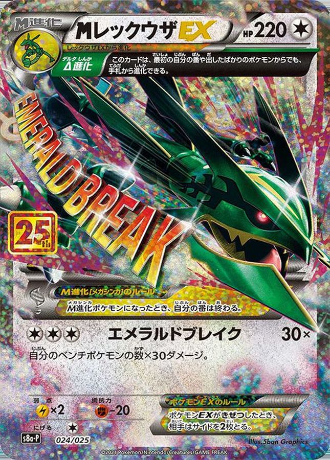 【NM】M Rayquaza EX 024/025 / Pokemon Japanese 25th Anniversary Promo S8a-P