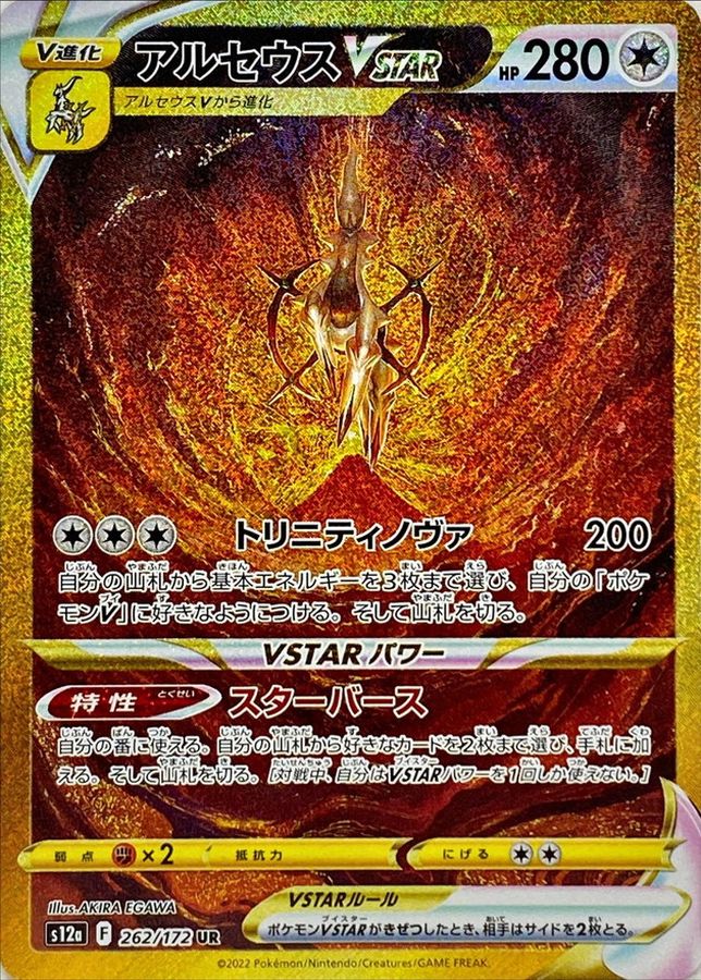 【LP】Arceus VSTAR UR 262/172 | VSTAR Universe S12a | Japanese