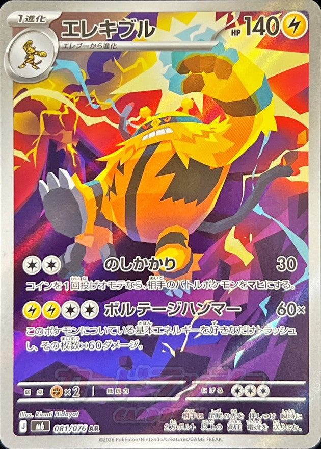 【NM】Electivire AR 081/076 | Storm Emeralda M6 | Japanese