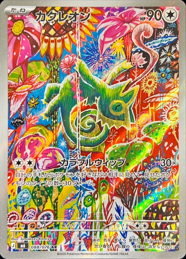 【LP】Kecleon AR 088/076 | Storm Emeralda M6 | Japanese