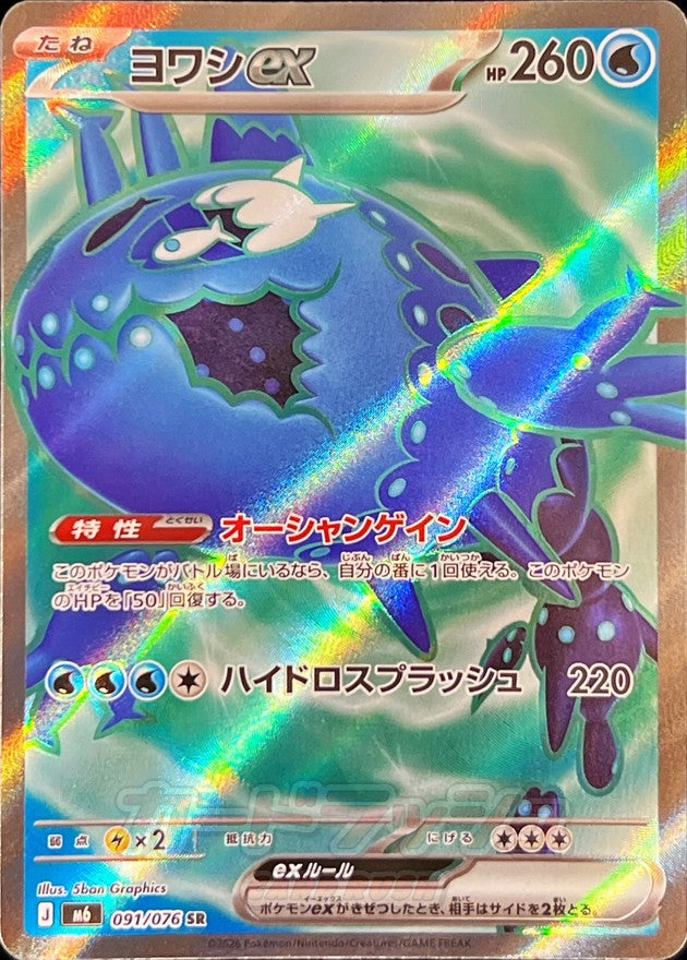【NM】Wishiwashi ex SR 091/076 | Storm Emeralda M6 | Japanese