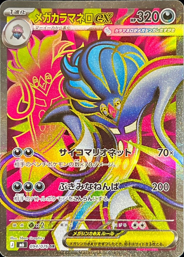【NM】Mega Malamar ex SR 094/076 | Storm Emeralda M6 | Japanese