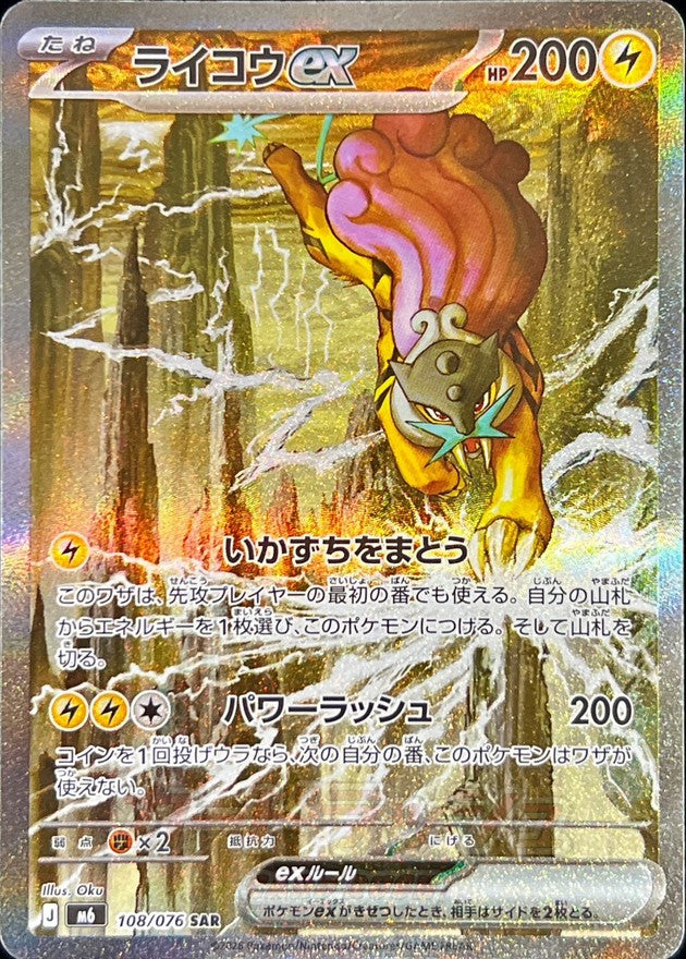 【NM】Raikou ex SAR 108/076 | Storm Emeralda M6 | Japanese