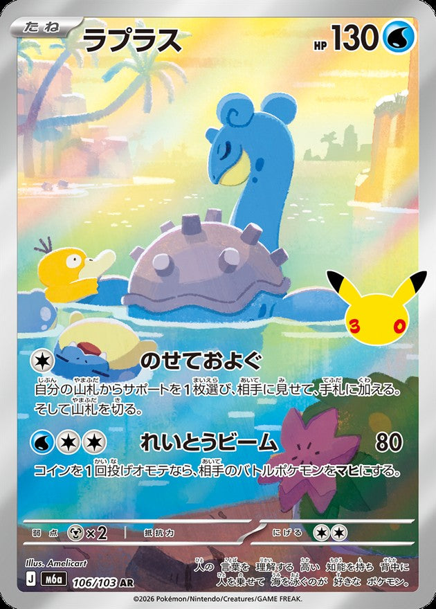 【NM】Lapras AR 106/103 | 30th CELEBRATION M6a | Japanese