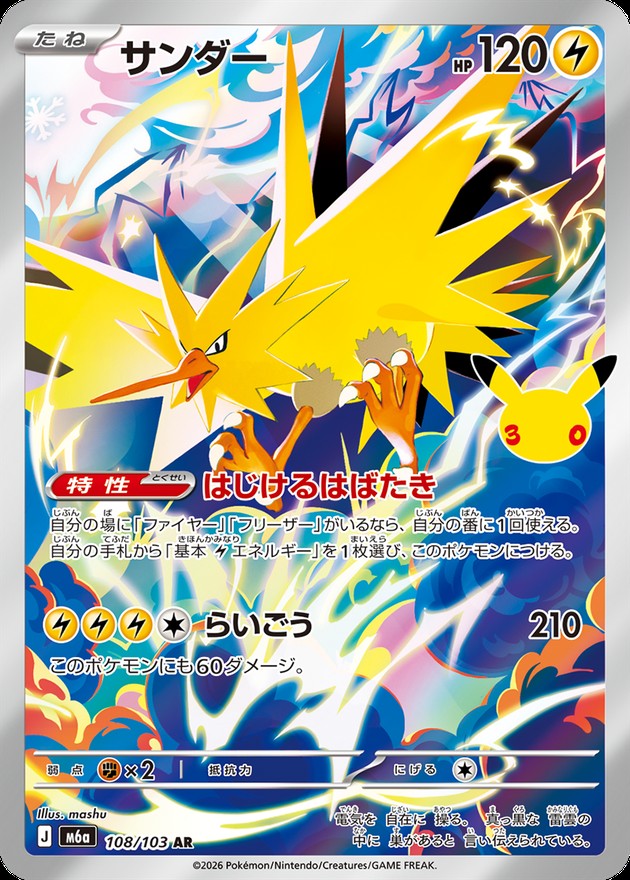 【NM】Zapdos AR 108/103 | 30th CELEBRATION M6a | Japanese