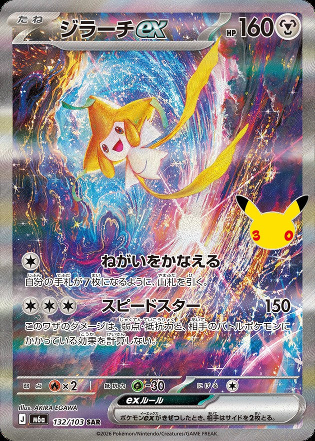 【LP】Jirachi ex SAR 132/103 | 30th CELEBRATION M6a | Japanese