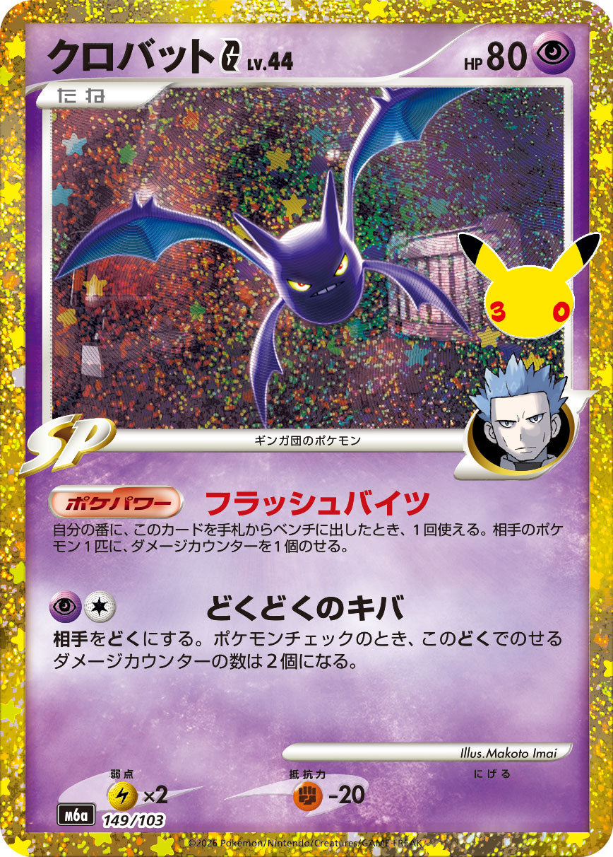 【NM】Crobat G LV.44 149/103 | 30th CELEBRATION M6a | Japanese