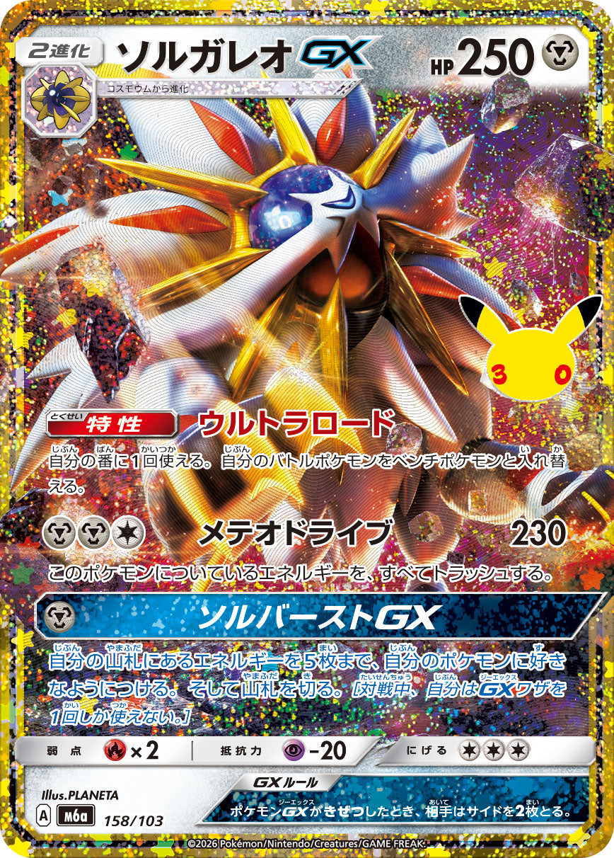 【NM】Solgaleo GX 158/103 | 30th CELEBRATION M6a | Japanese