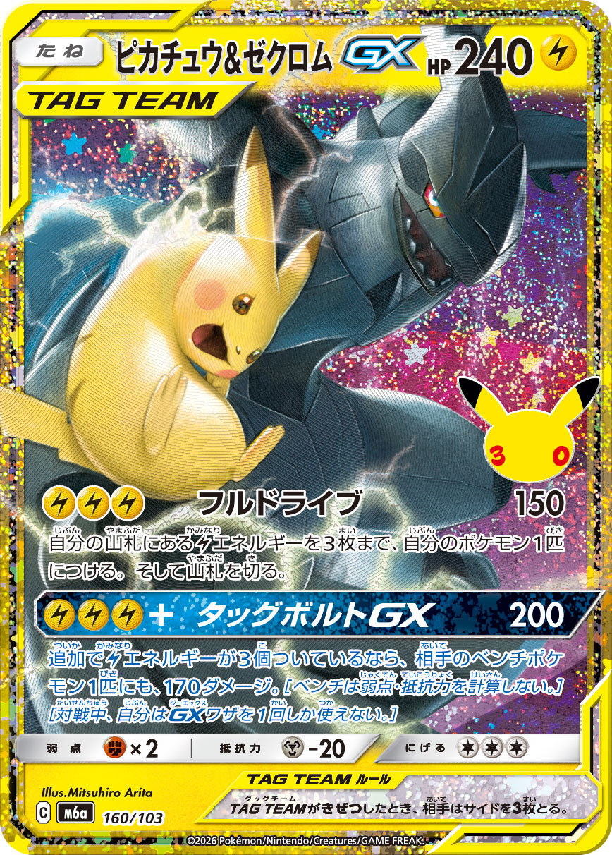 【NM】Pikachu & Zekrom GX 160/103 | 30th CELEBRATION M6a | Japanese