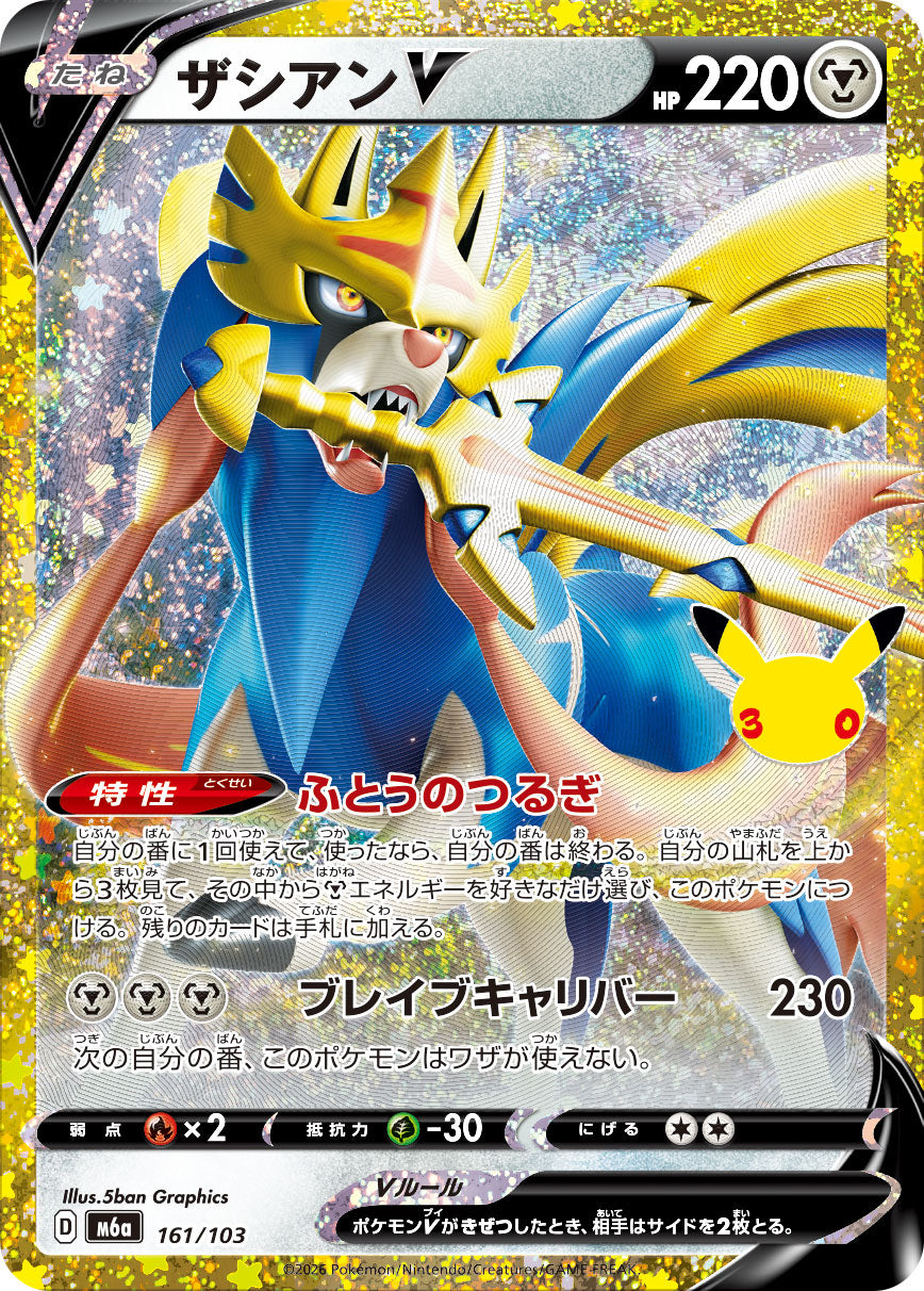 【NM】Zacian V 161/103 | 30th CELEBRATION M6a | Japanese