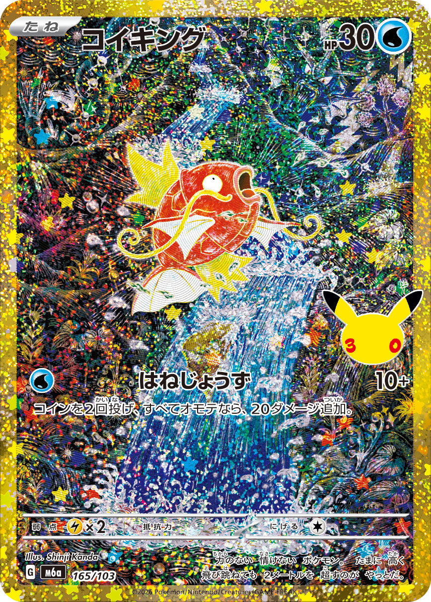 【NM】Magikarp 165/103 | 30th CELEBRATION M6a | Japanese