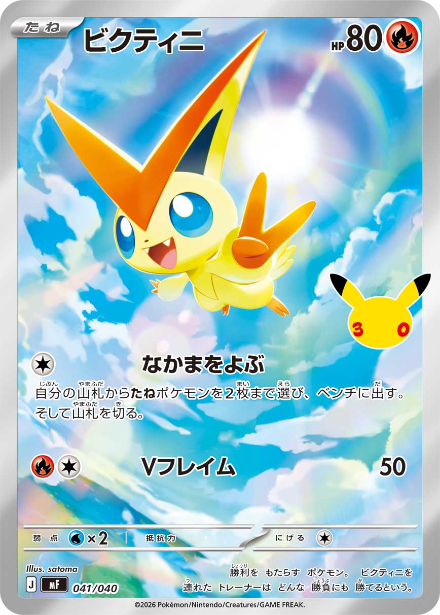 【NM】Victini AR 041/040 | 30th CELEBRATION Premium Deck Set MF | Japanese