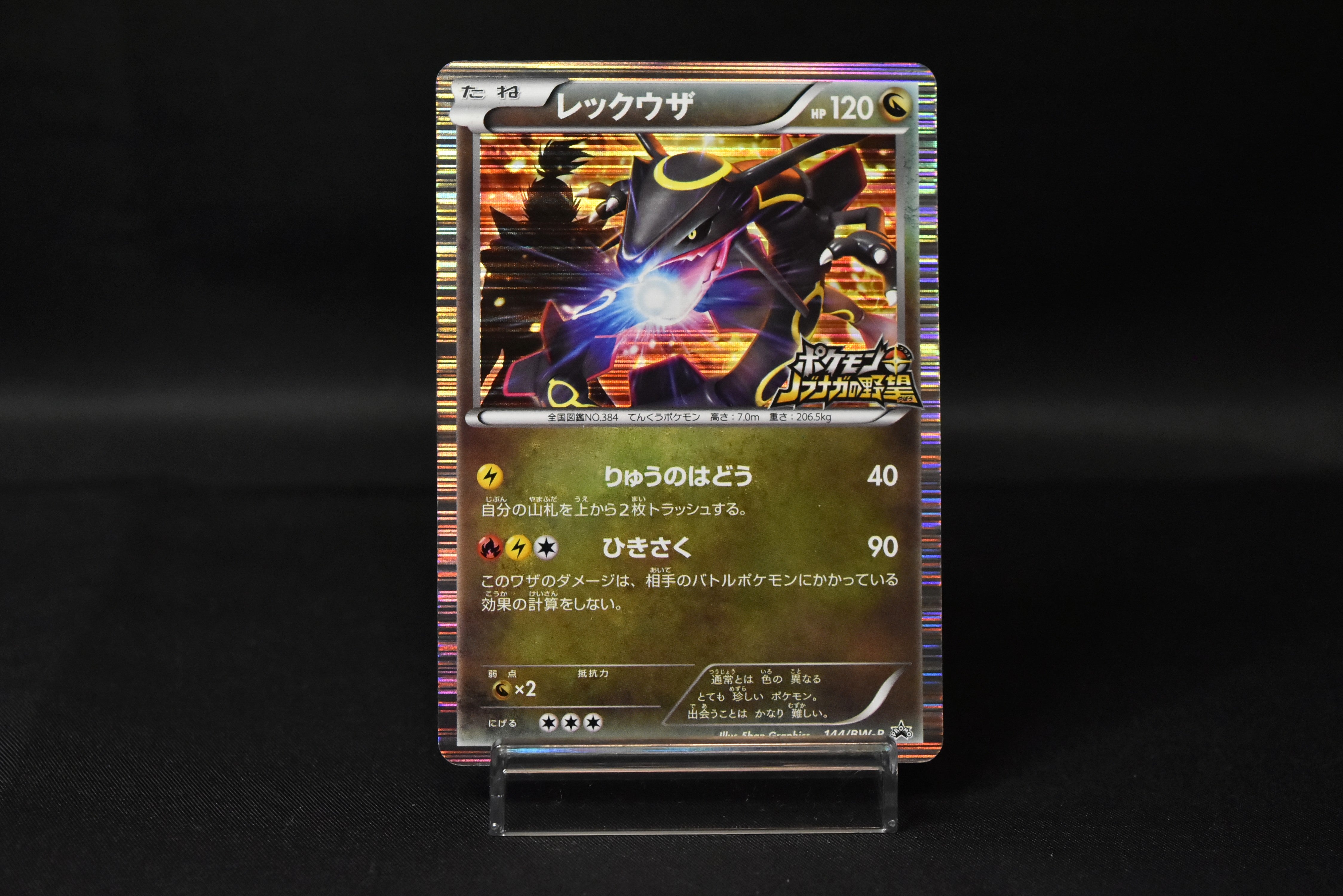 【MP】Rayquaza 144/BW-P | Nobunaga's Ambition 2012 | Japanese Promo