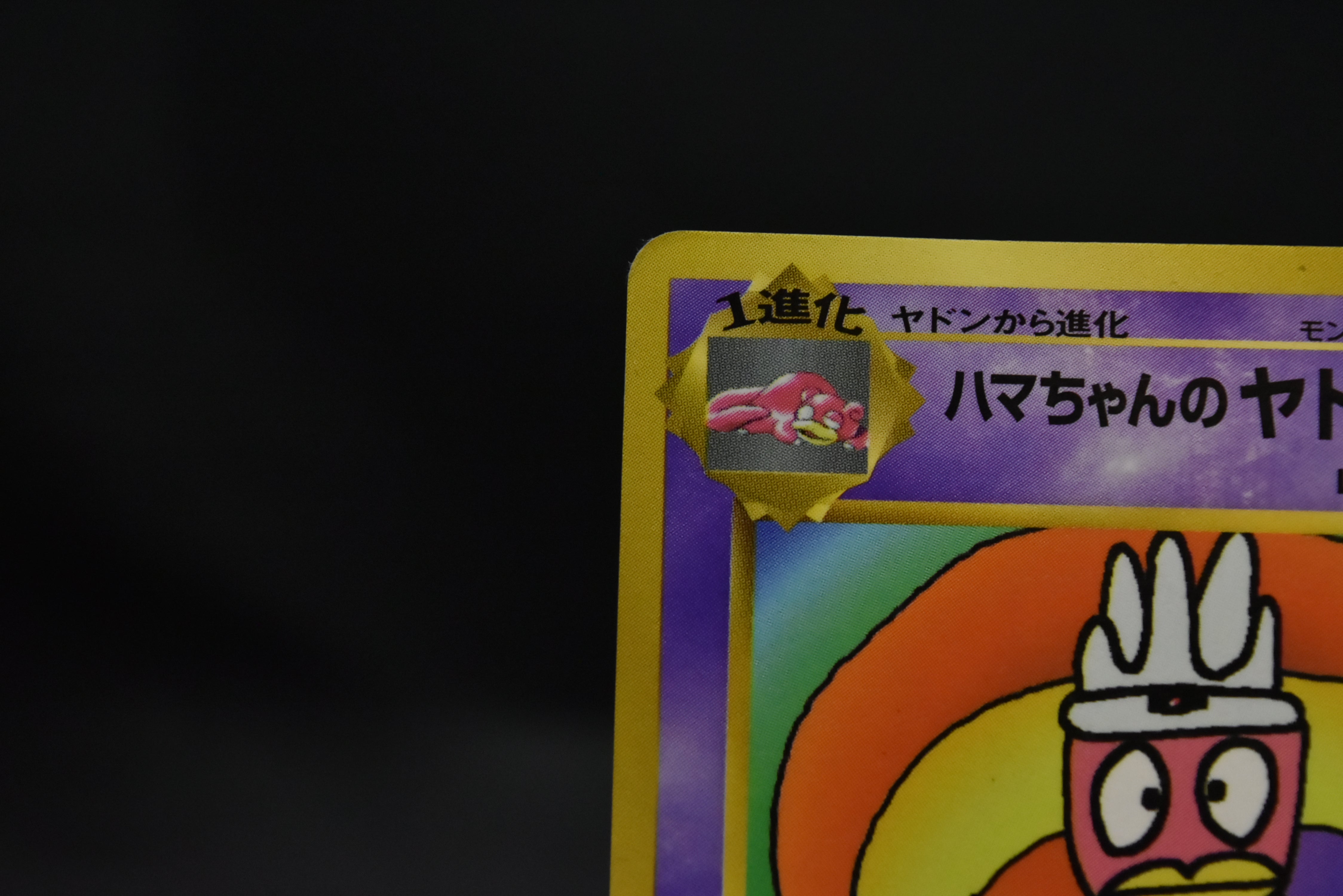 【MP】Hama-Chan's Slowking | CoroCoro Comics Promo | Japanese Pokemon Card