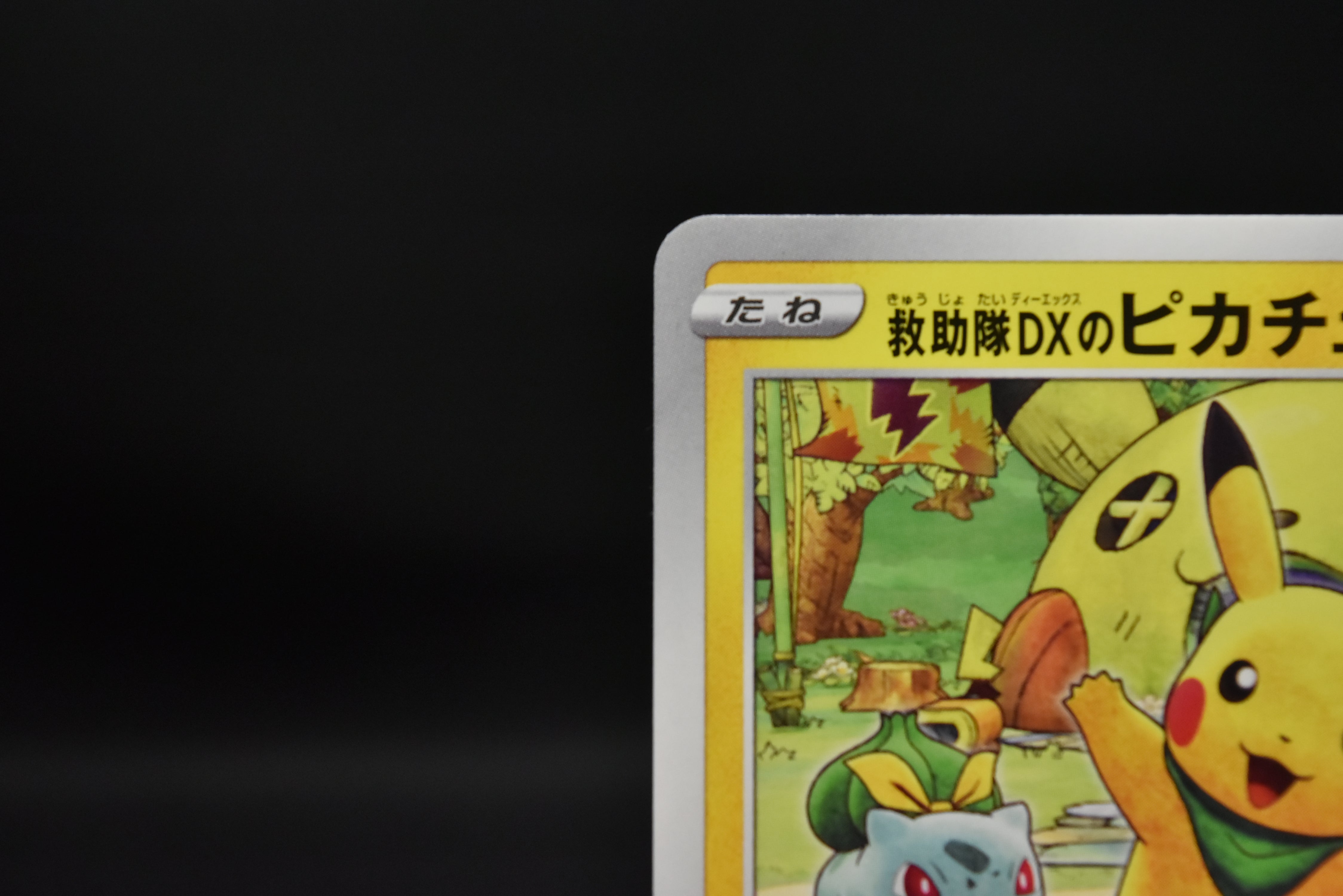 【LP】Rescue Team DX's Pikachu 036/S-P Promo | Pokemon Card Japanese
