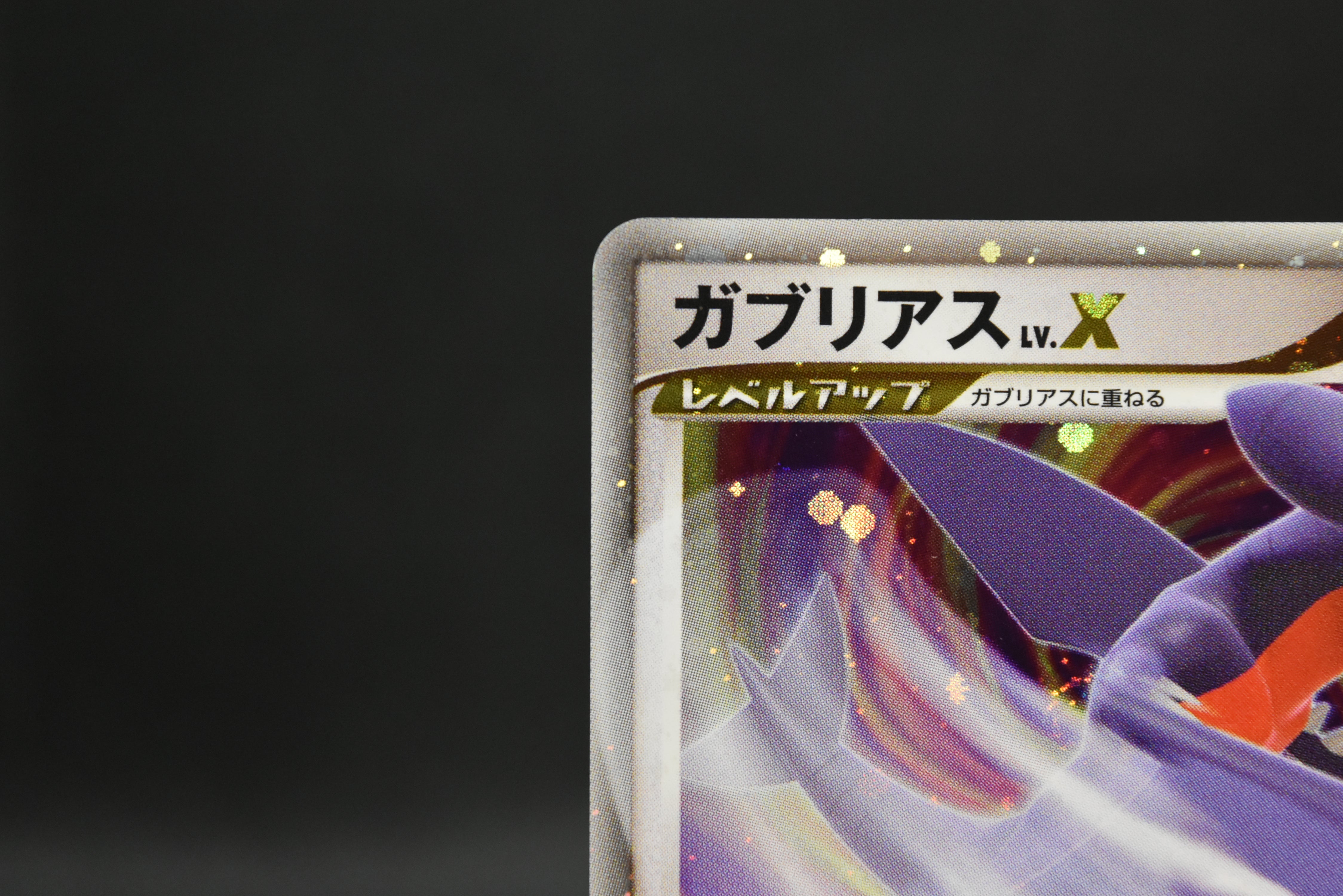 【LP】Garchomp LV. X 058/DP-P Promo | Pokemon Card Japanese