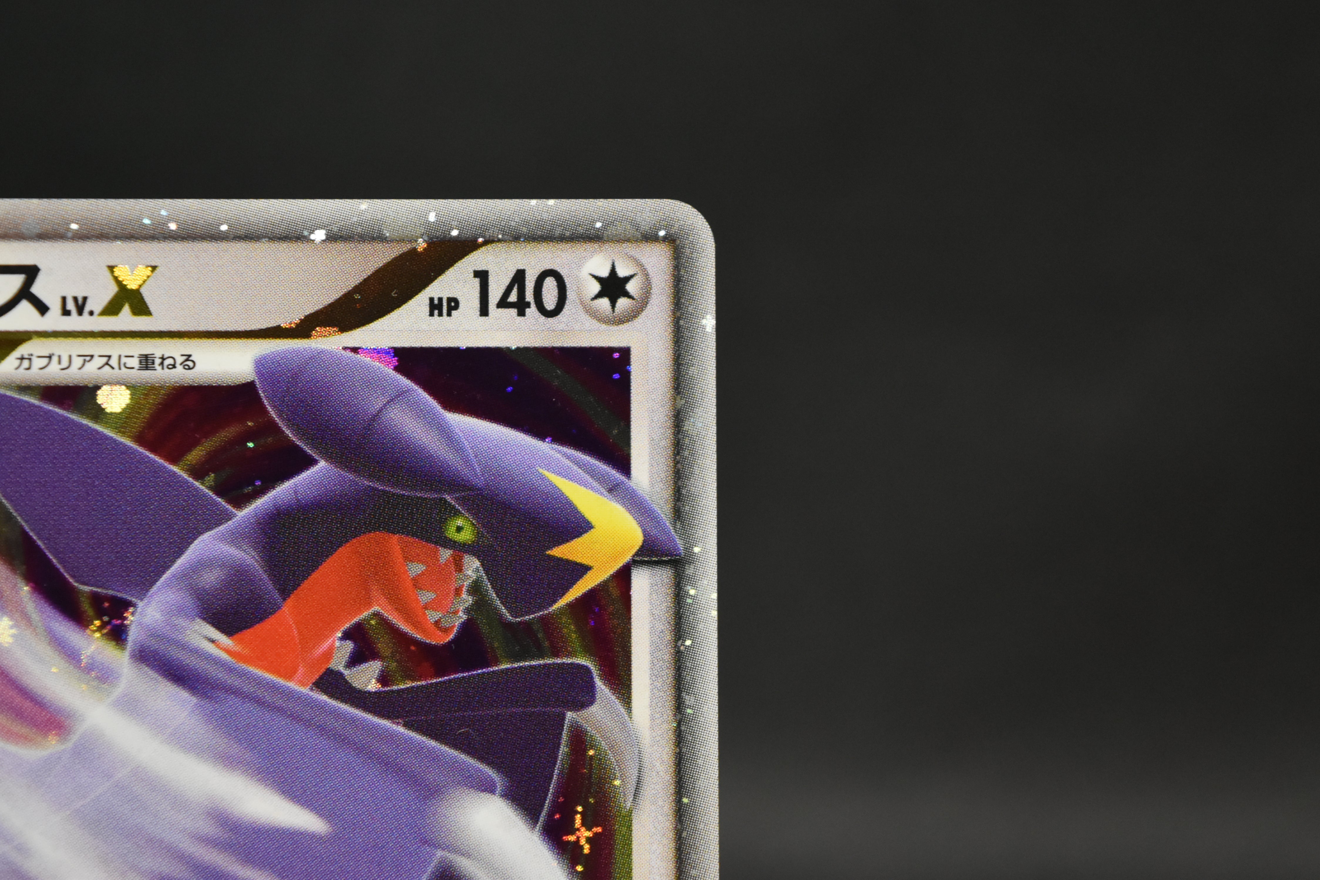 【LP】Garchomp LV. X 058/DP-P Promo | Pokemon Card Japanese