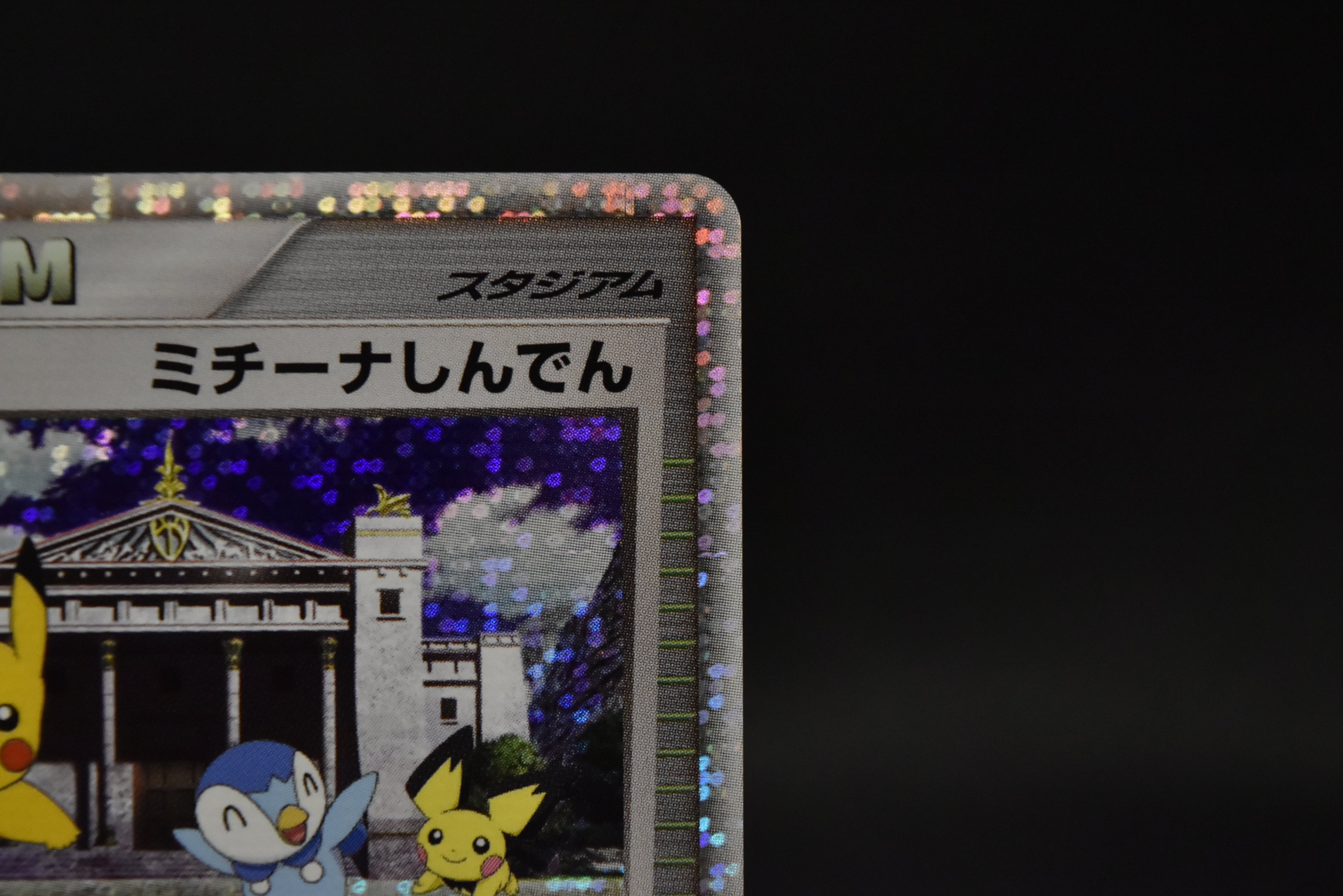 【LP】Michina Temple 044/DPt-P | Movie Promo | Pokemon Card Japanese