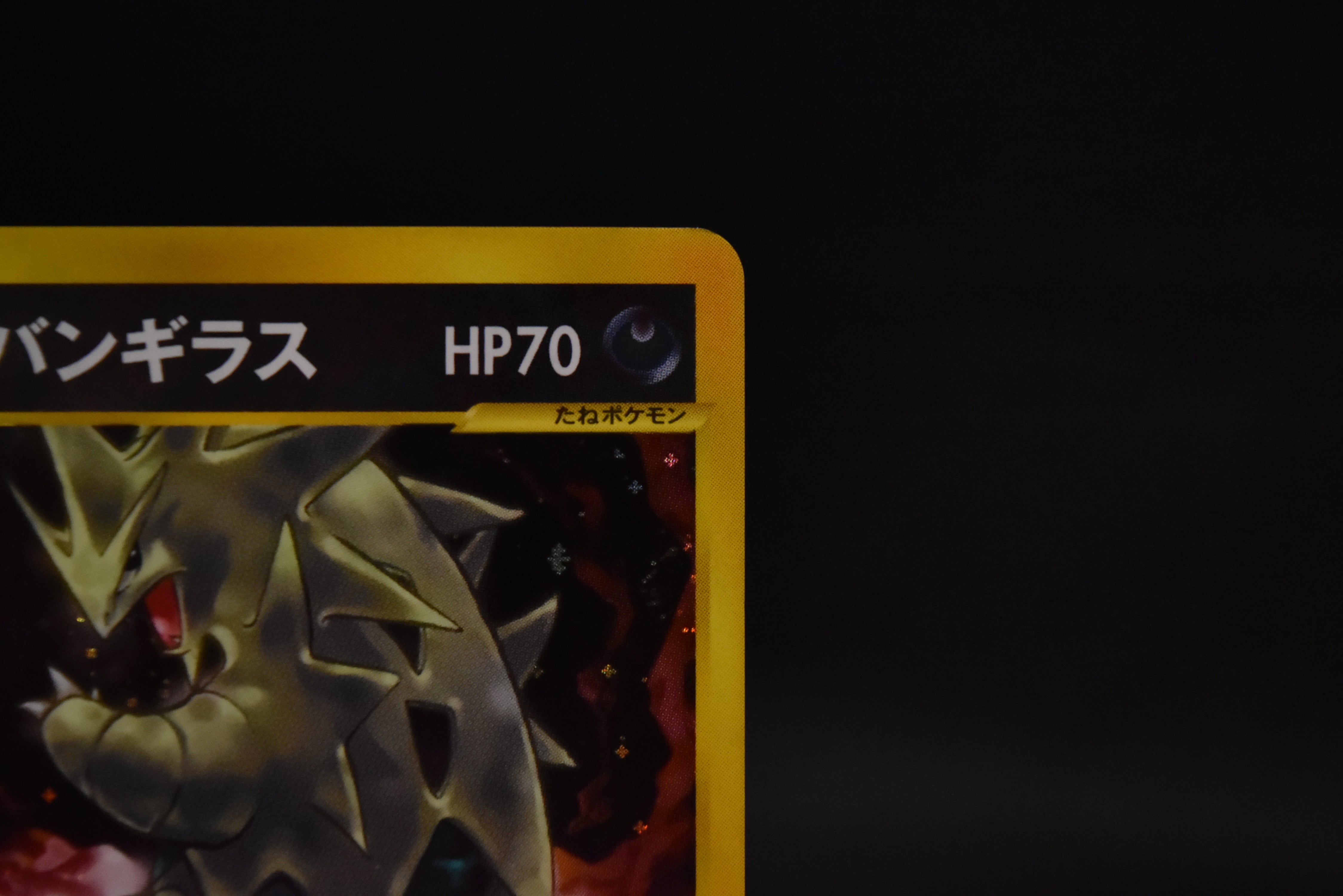 【MP】Karen's Tyranitar 090/141 1st ED | VS Series | Japanese Pokemon Card