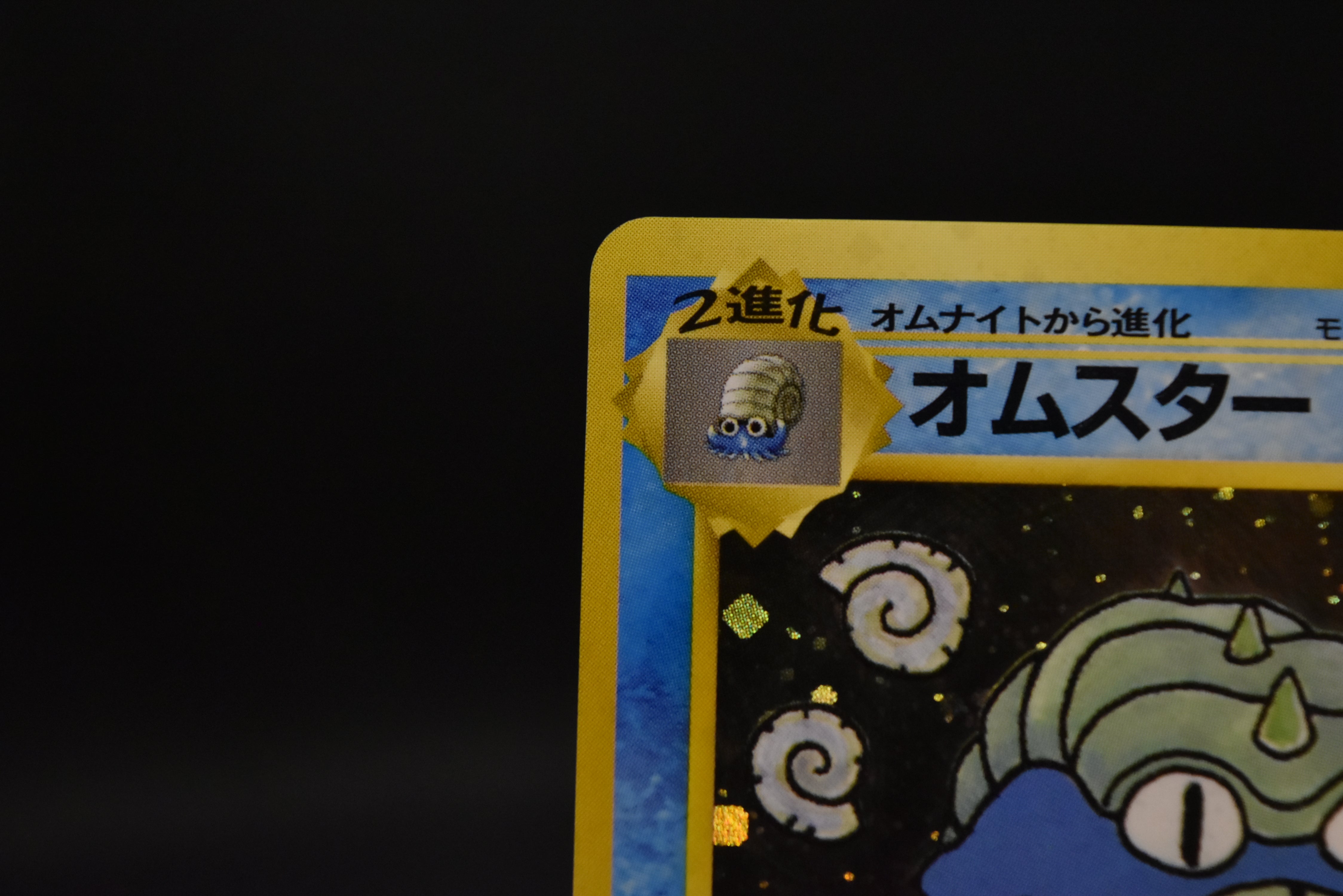 【LP】Omastar No.139 | Masaki Promo Vending Series | Japanese Pokemon Card