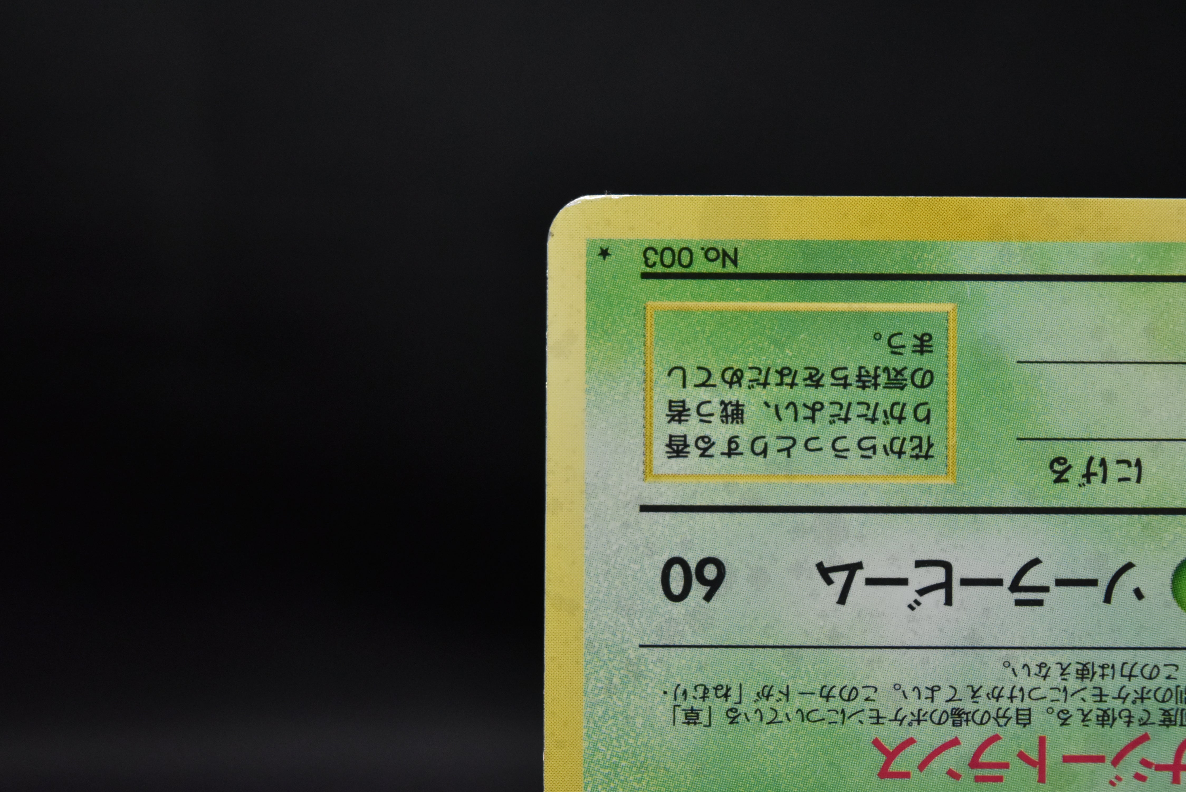【MP】Venusaur No. 003 | Trade Please CD Promo | Pokemon Card Japanese